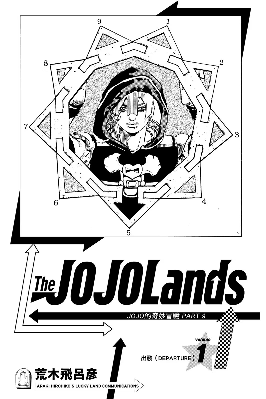 JOJO的奇妙冒險 PART9 The JOJOLands · 10
