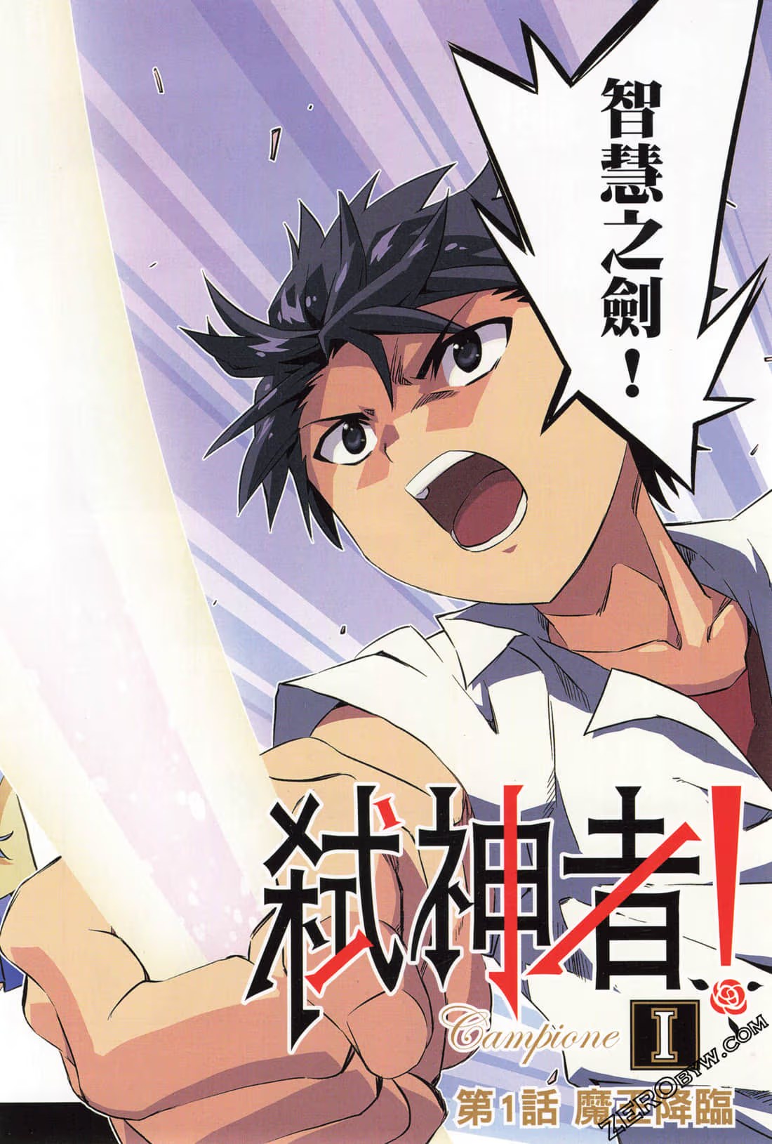 Campione 弒神者！ · 9