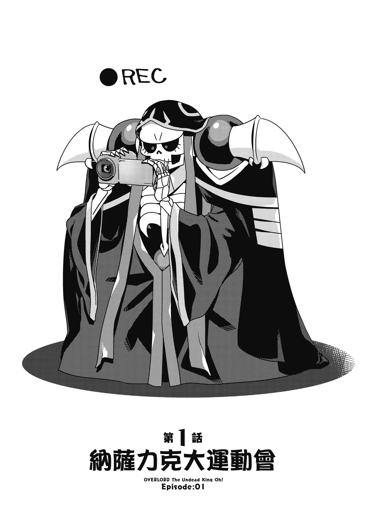 OVERLORD 不死者之Oh！ (Bilimanga #1223) · 2