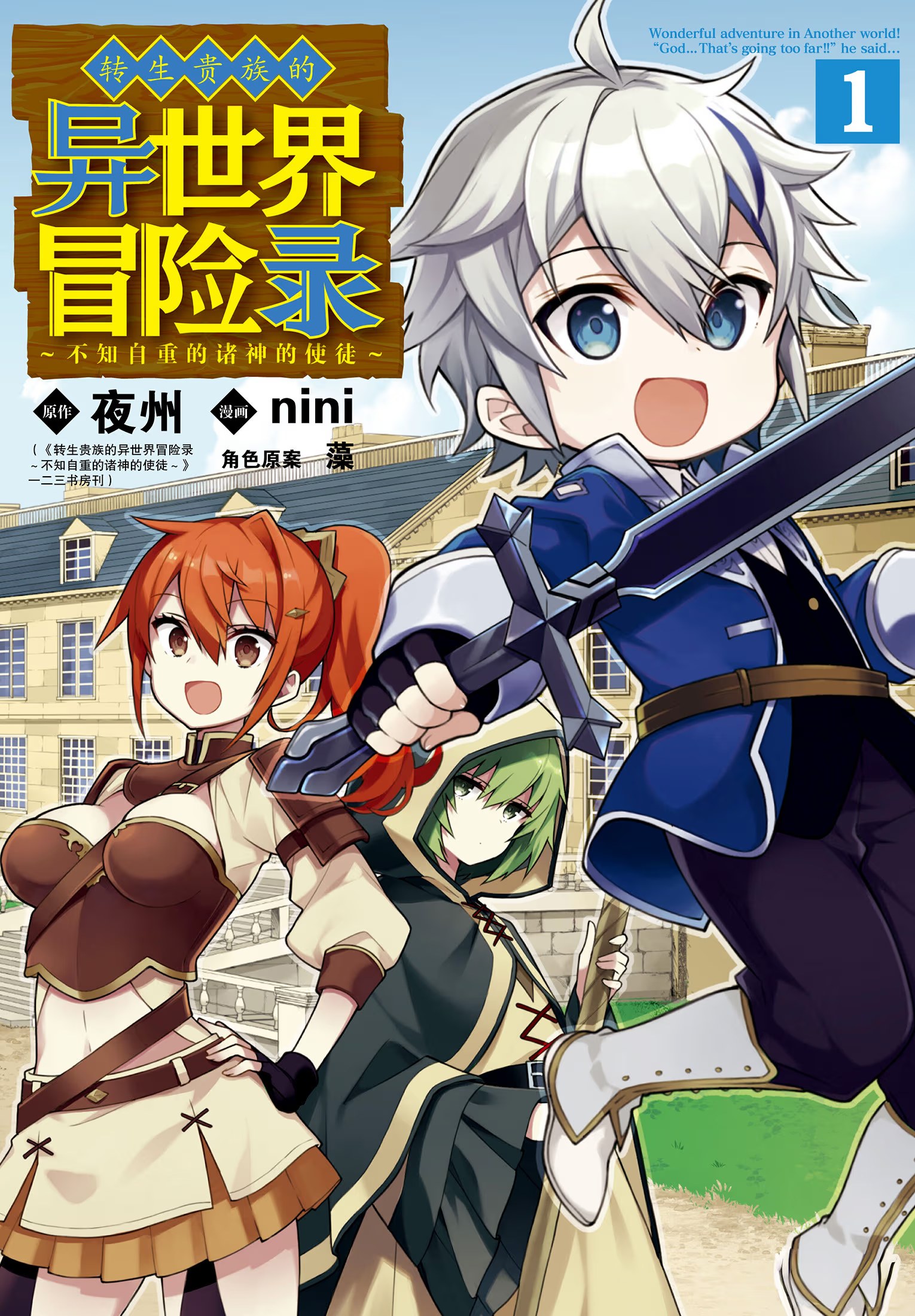 转生贵族的异世界冒险录 ～不知自重的诸神的使徒～ (Bilimanga #1224) · 8