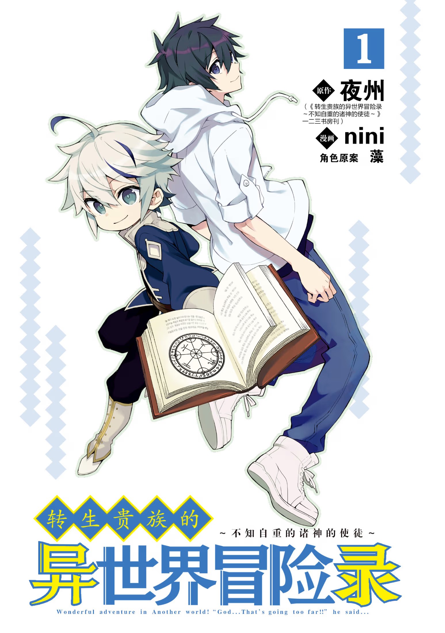 转生贵族的异世界冒险录 ～不知自重的诸神的使徒～ (Bilimanga #1224) · 3