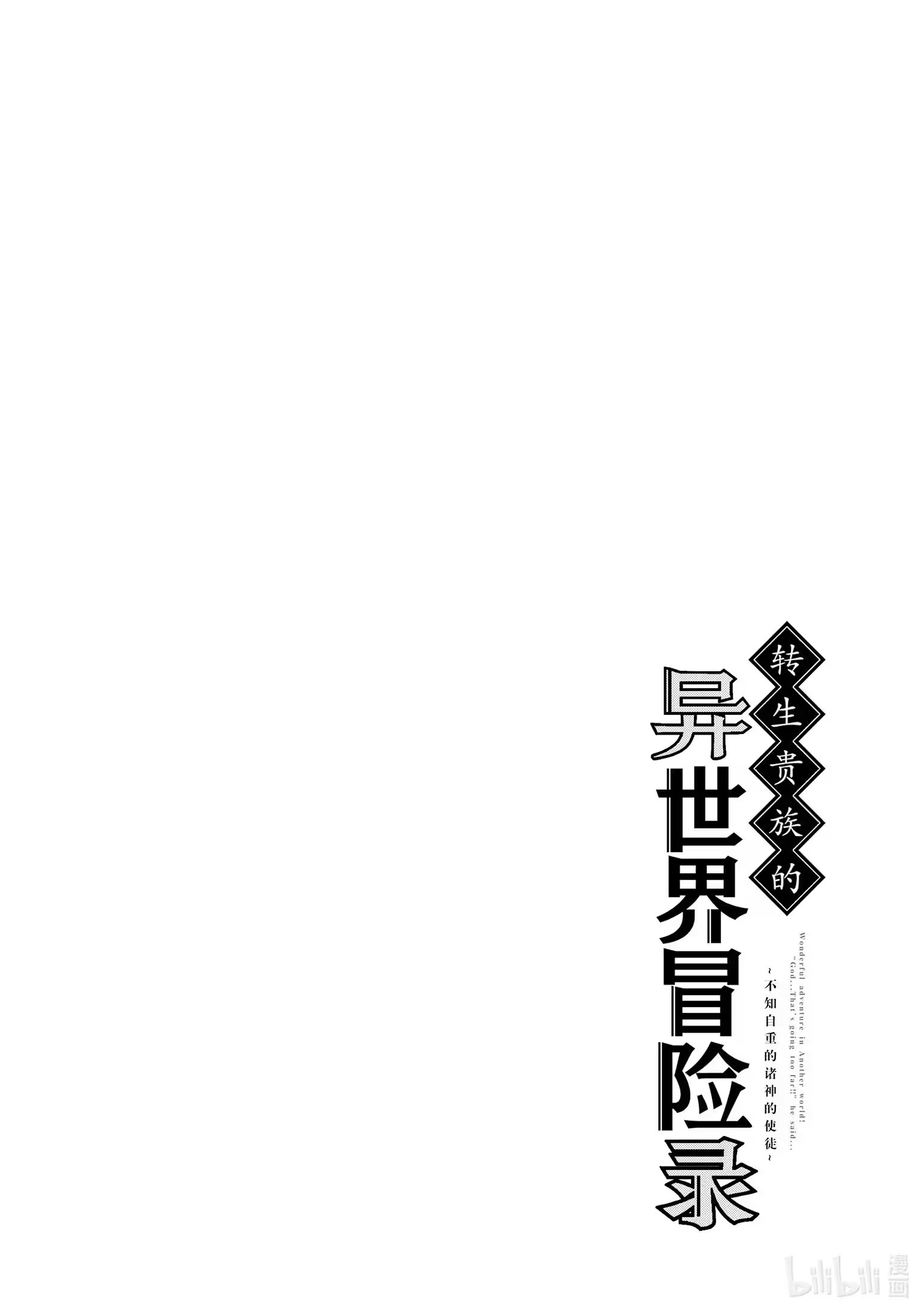 转生贵族的异世界冒险录 ～不知自重的诸神的使徒～ (Bilimanga #1224) · 10