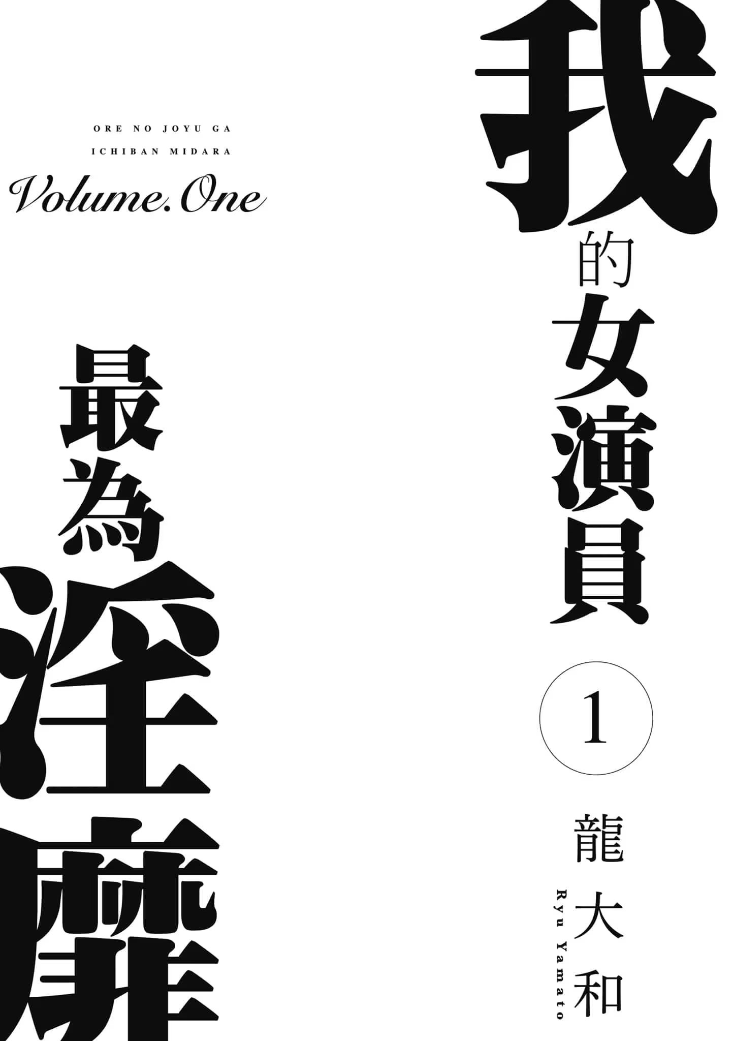 我的女演员最为淫靡 · 4