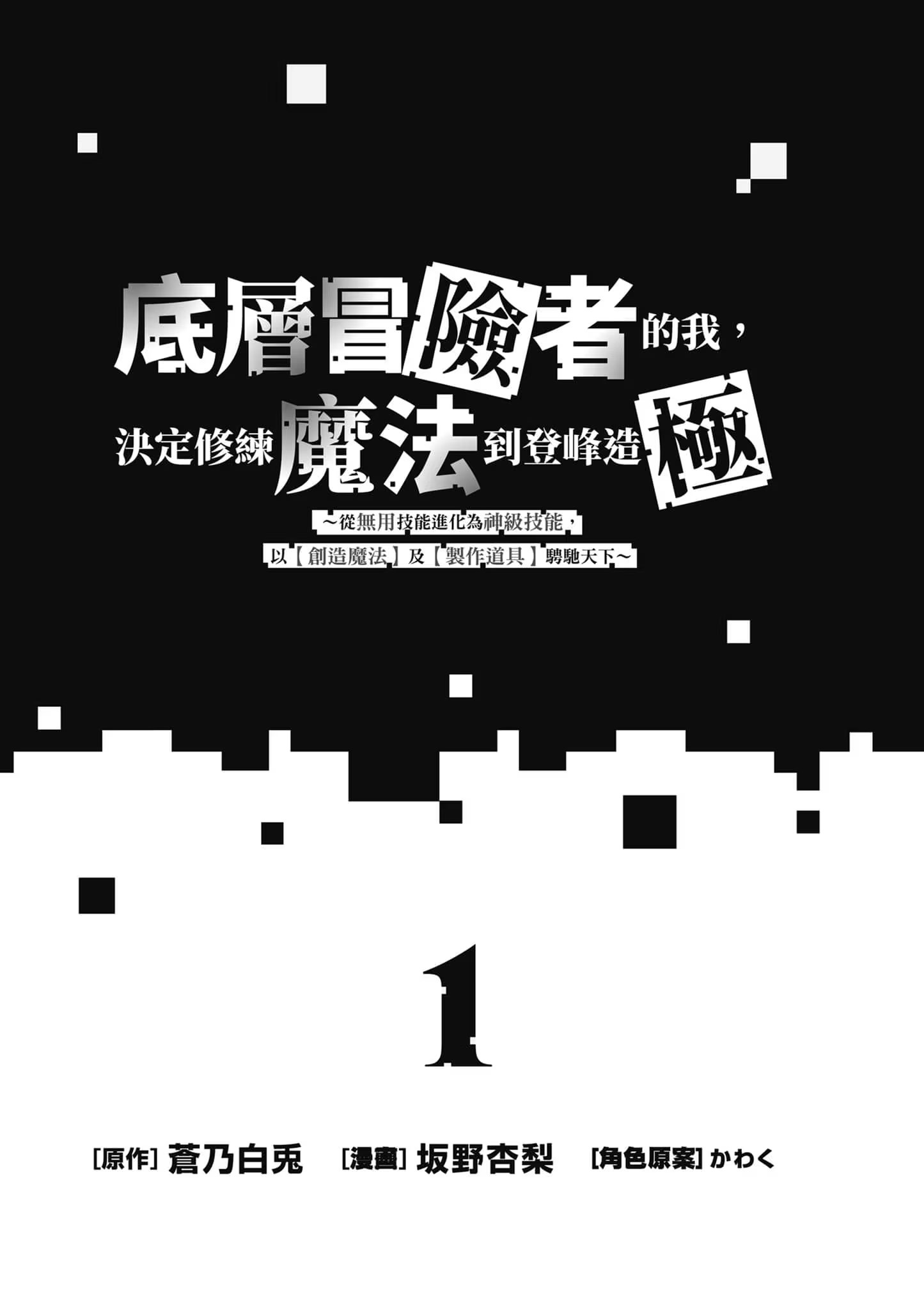 底层冒险者的我，决定修练魔法到登峰造极 · 3