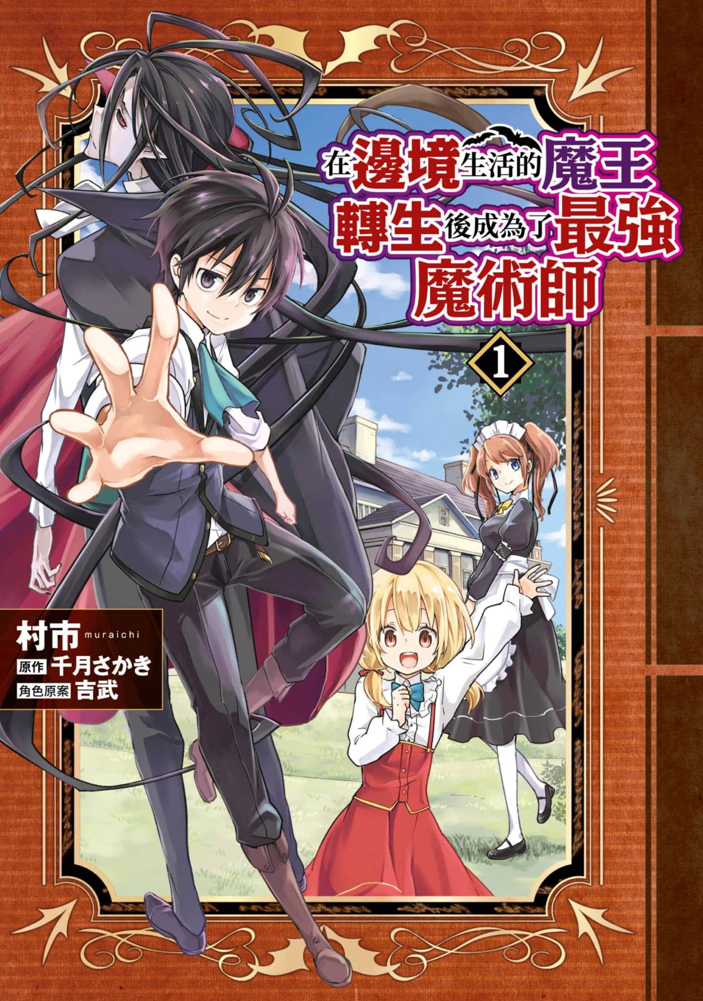 在边境生活的魔王转生后成为了最强魔术师 · 10