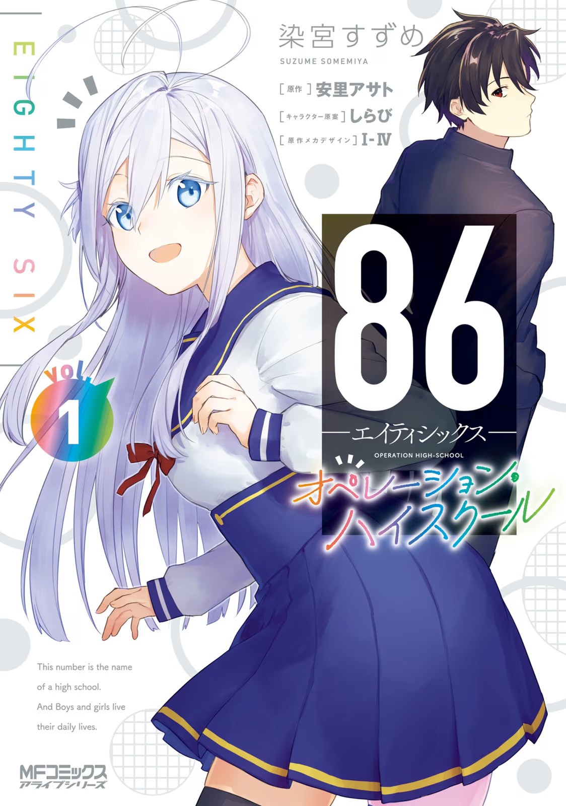 86 -不存在的戰區- Operation High School · 8