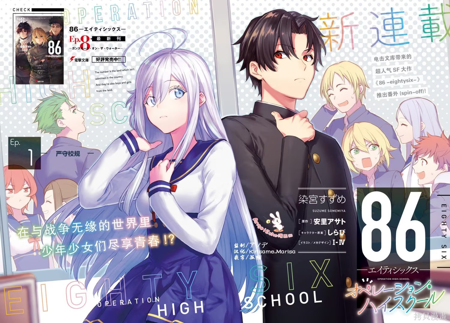 86 -不存在的戰區- Operation High School · 6
