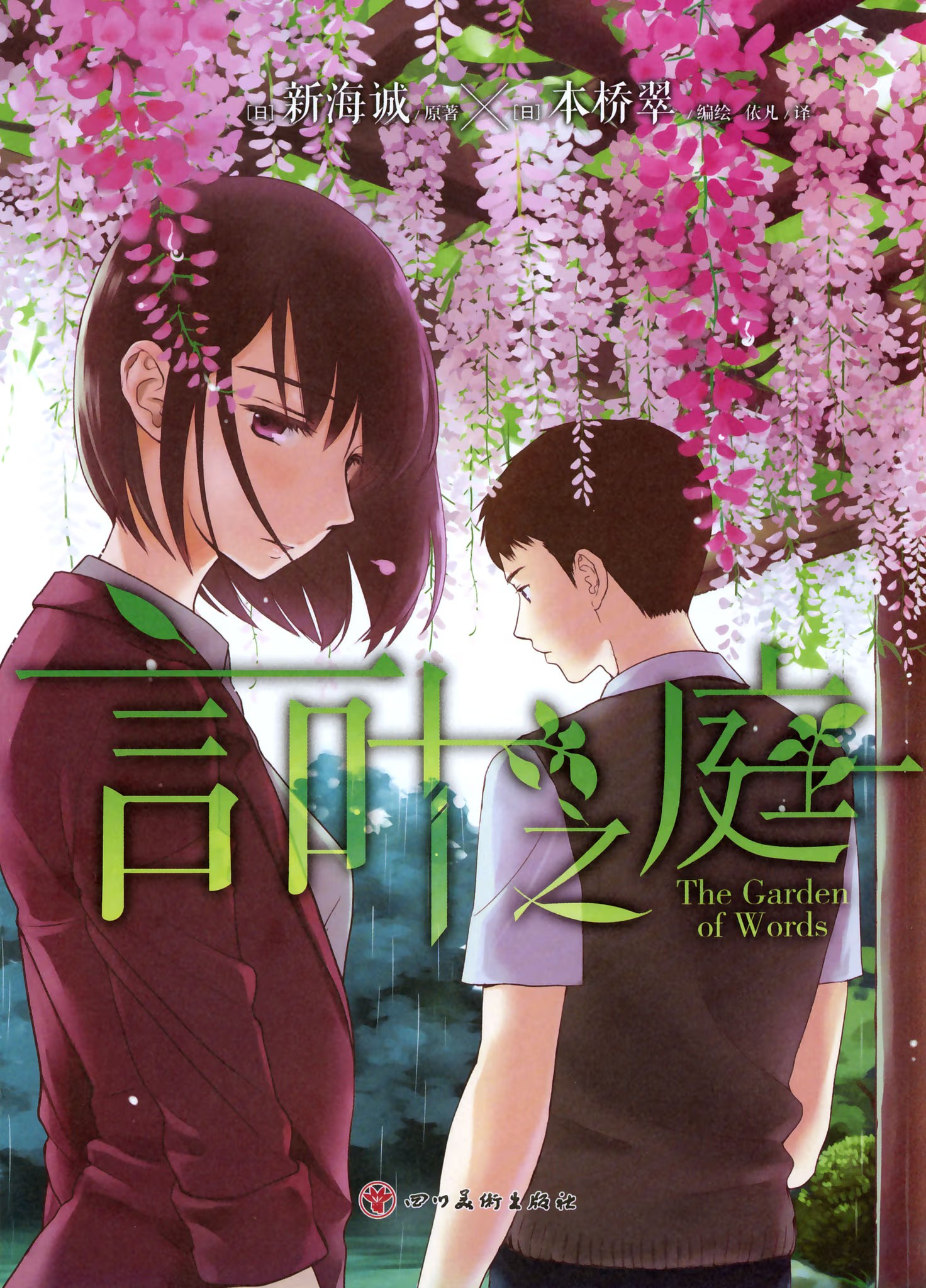 言叶之庭 (Bilimanga #1233) · 5