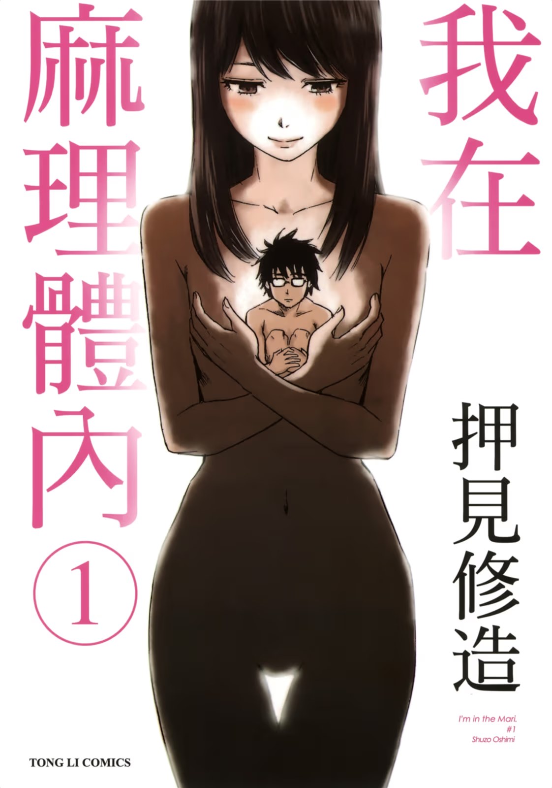我在麻里体内 · 2