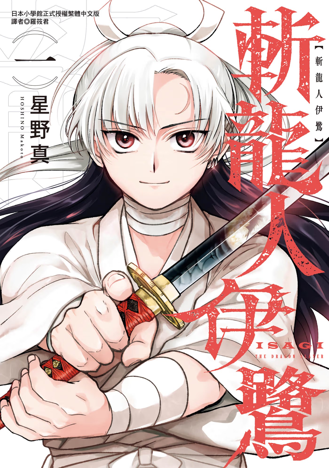斬龍人伊鷺 · 3