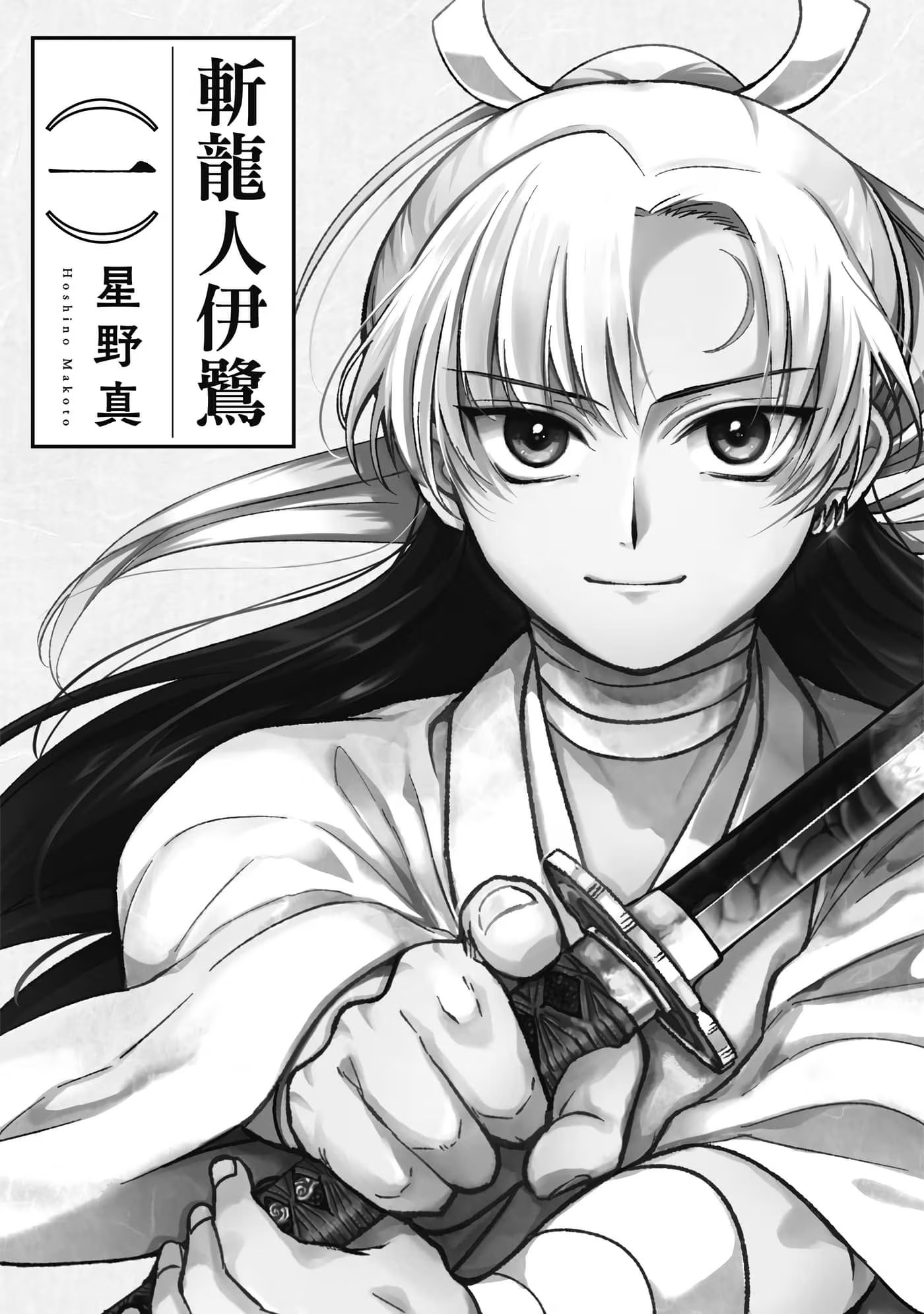 斬龍人伊鷺 · 9