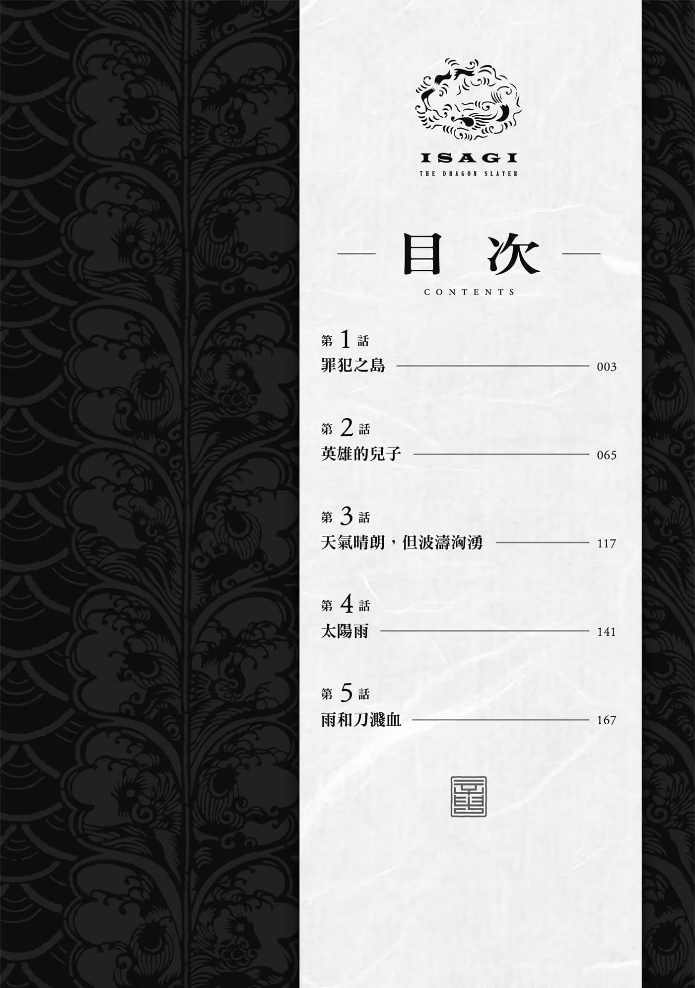 斬龍人伊鷺 · 10