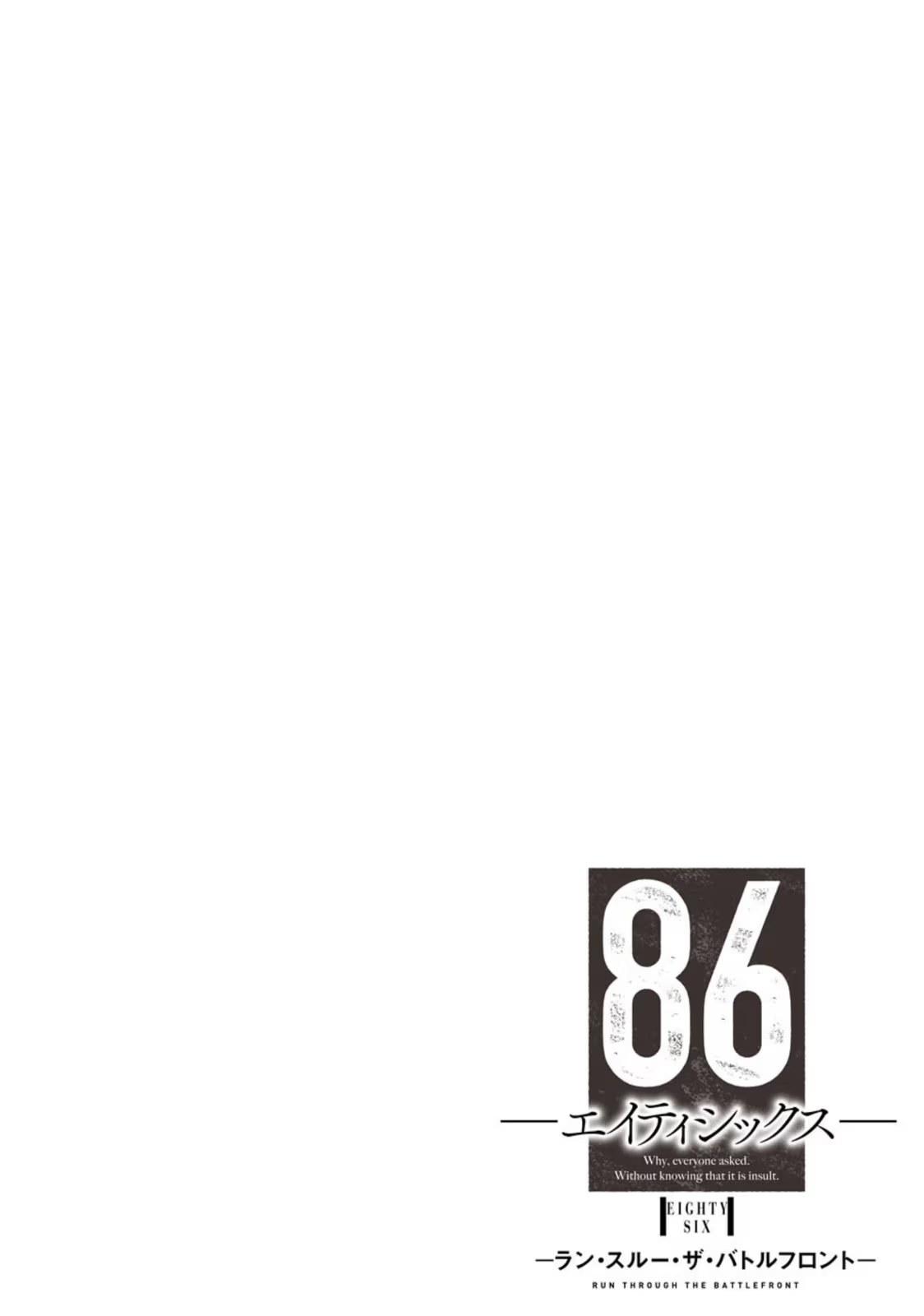 86 -不存在的戰區- Run through the battlefront · 8