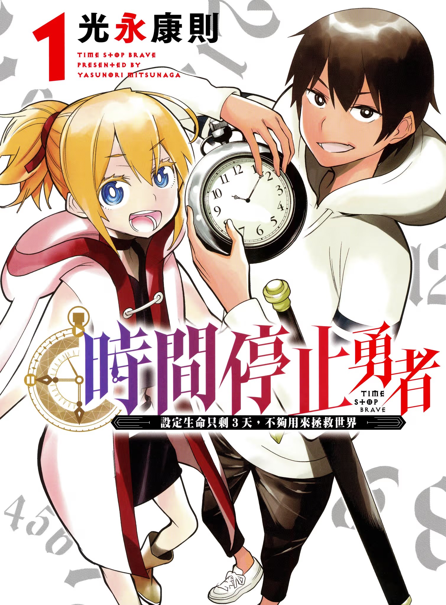 时间停止勇者 · 7