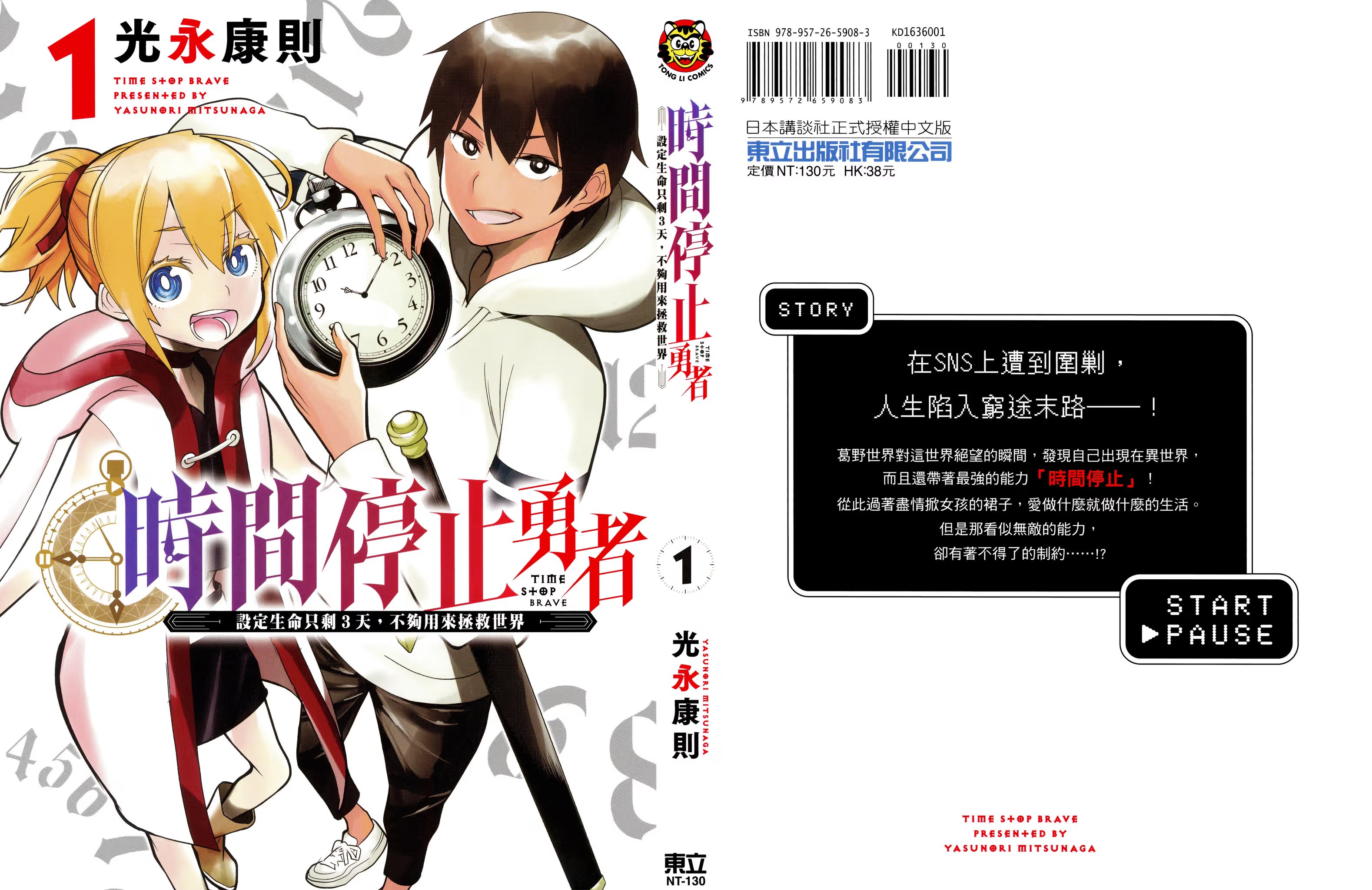时间停止勇者 · 1