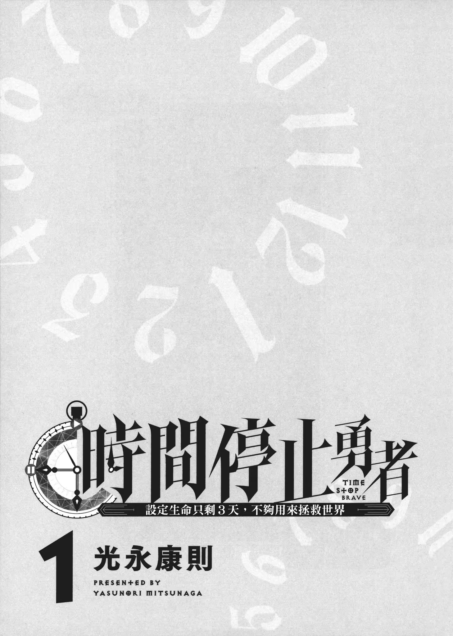 时间停止勇者 · 9