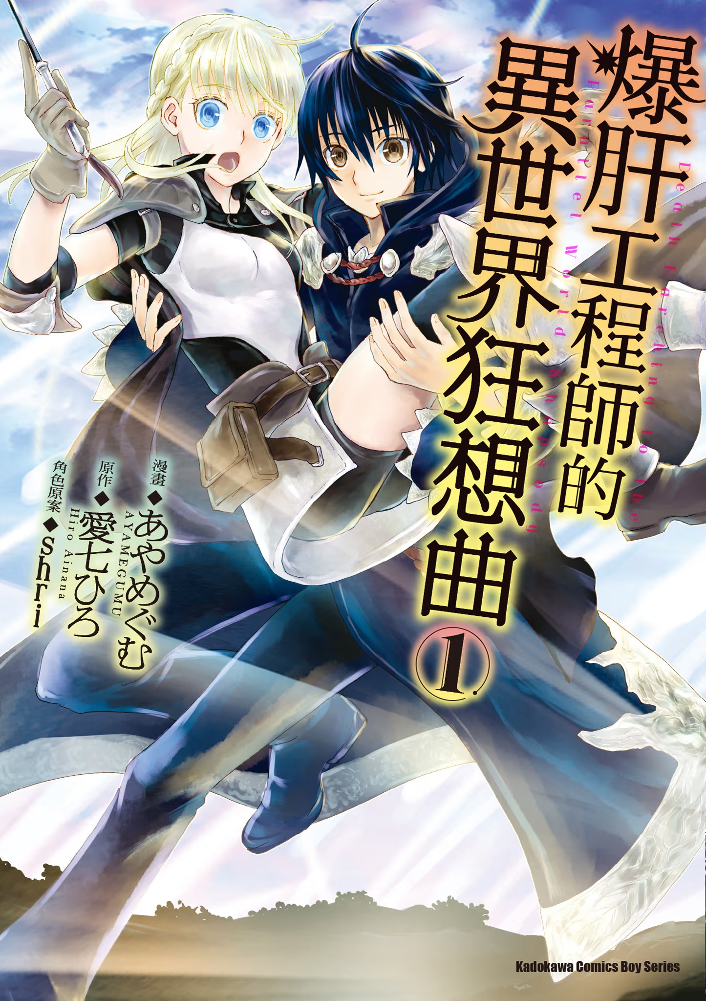爆肝工程师的异世界狂想曲 · 7