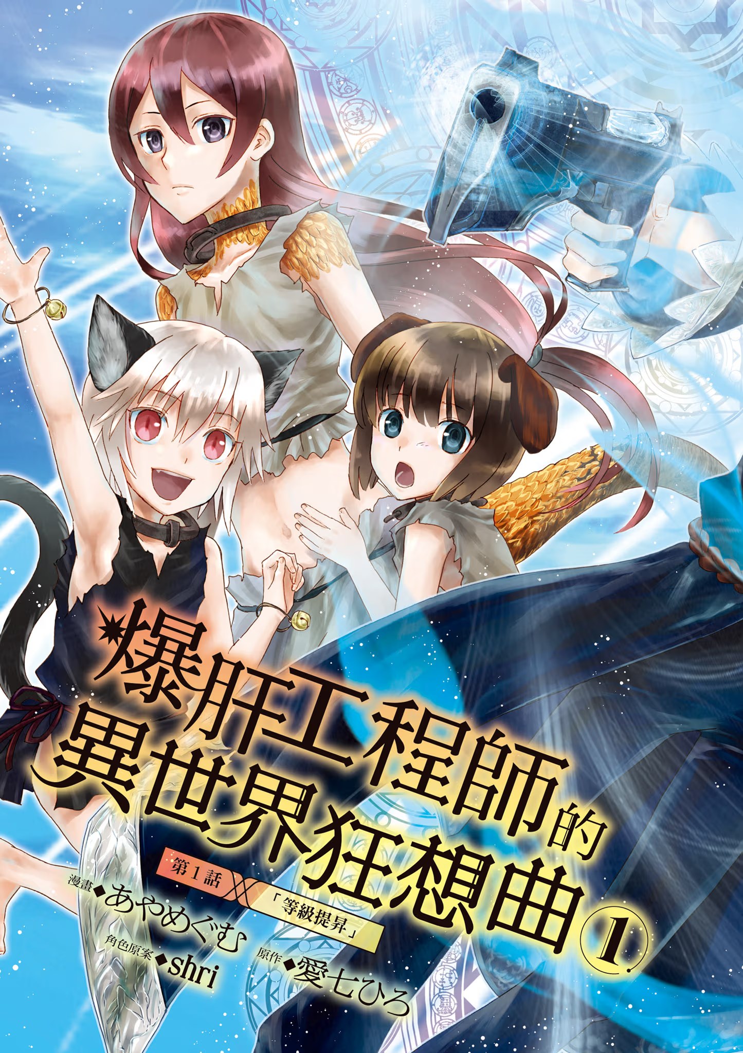 爆肝工程师的异世界狂想曲 · 9