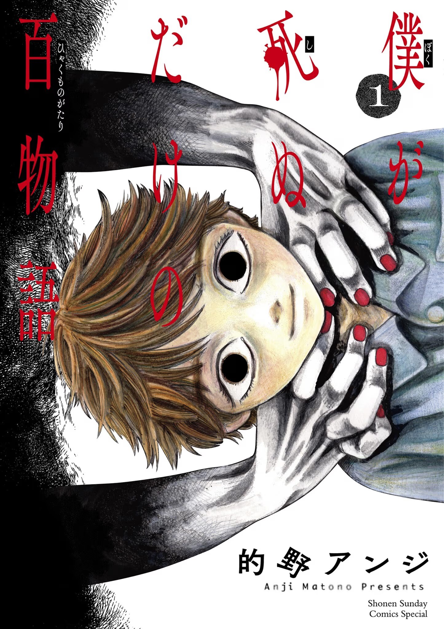 我死前的百物语 · 6