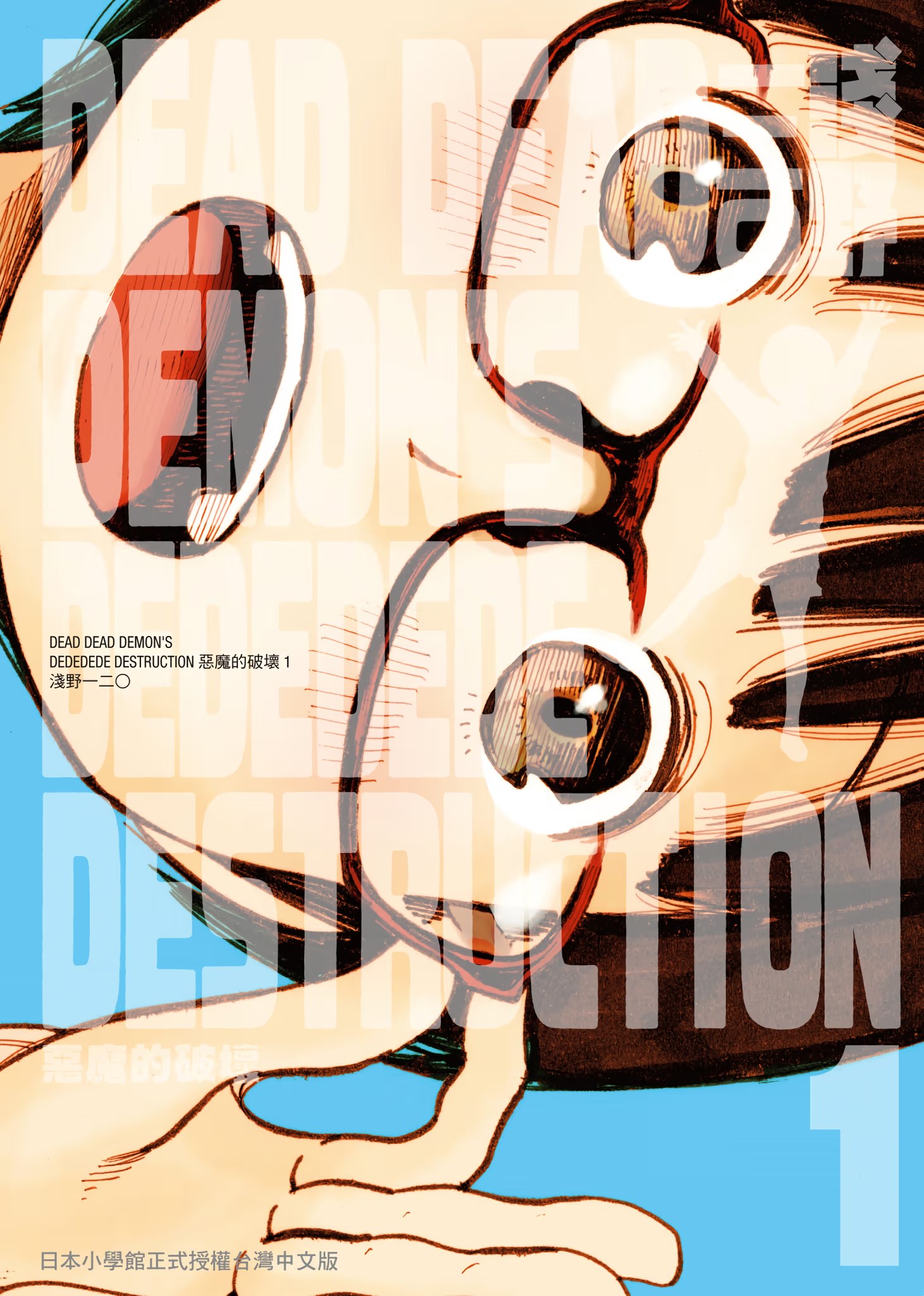 DEAD DEAD DEMON'S DEDEDEDE DESTRUCTION 恶魔的破坏 (Bilimanga #1248) · 7