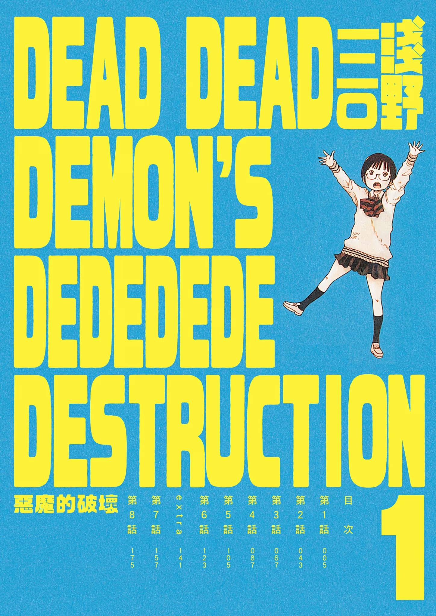 DEAD DEAD DEMON'S DEDEDEDE DESTRUCTION 恶魔的破坏 (Bilimanga #1248) · 8
