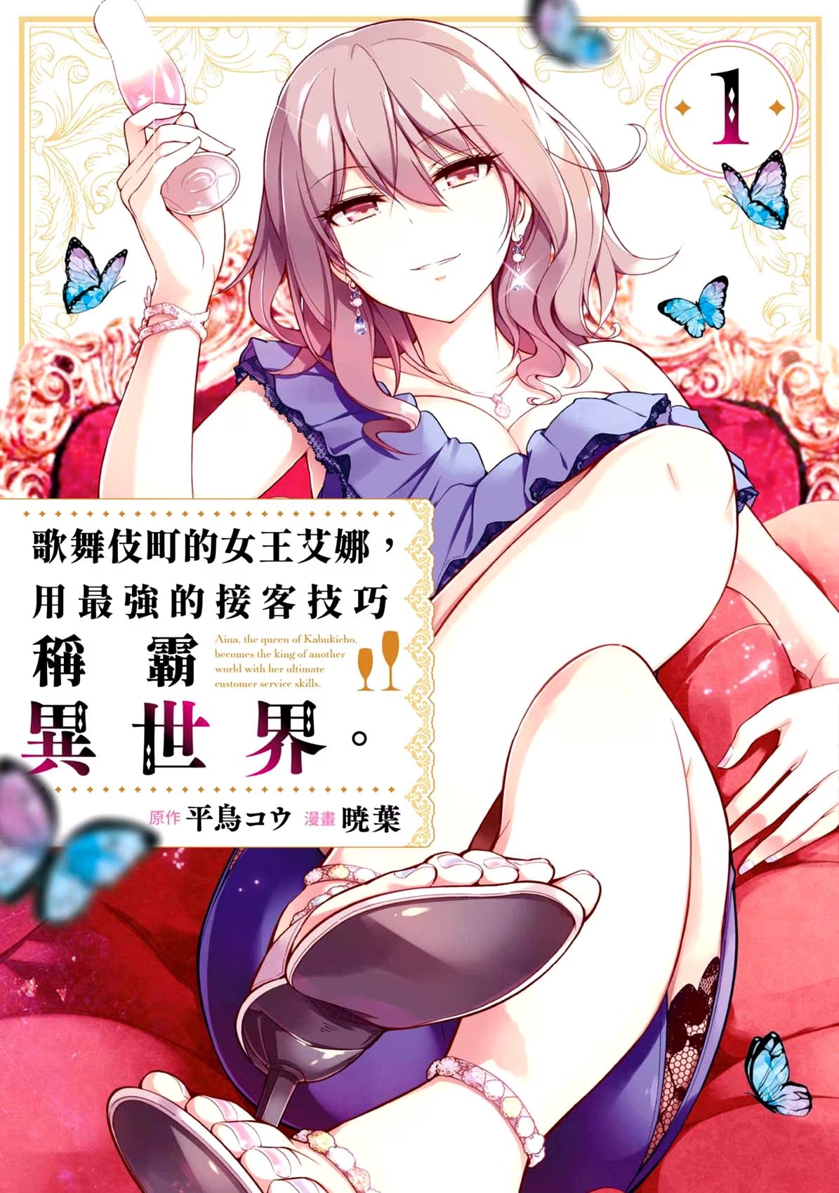 歌舞伎町的女王艾娜，用最强的接客技巧称霸异世界。 · 5