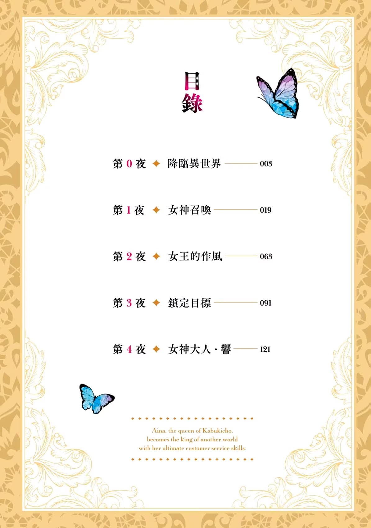 歌舞伎町的女王艾娜，用最强的接客技巧称霸异世界。 · 9