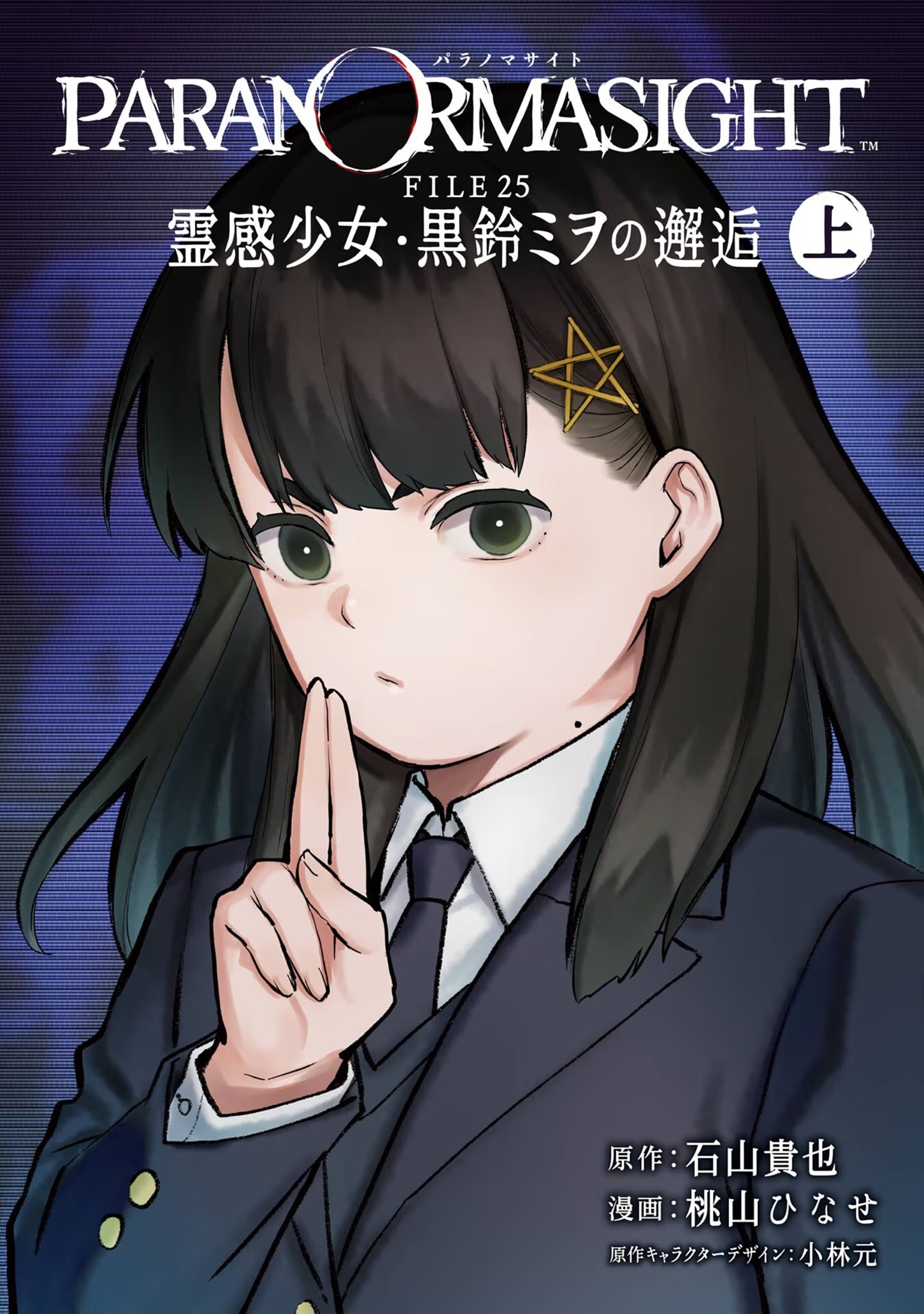灵视异闻 FILE25 通灵少女·黑铃澪的邂逅 (Bilimanga #1256) · 7