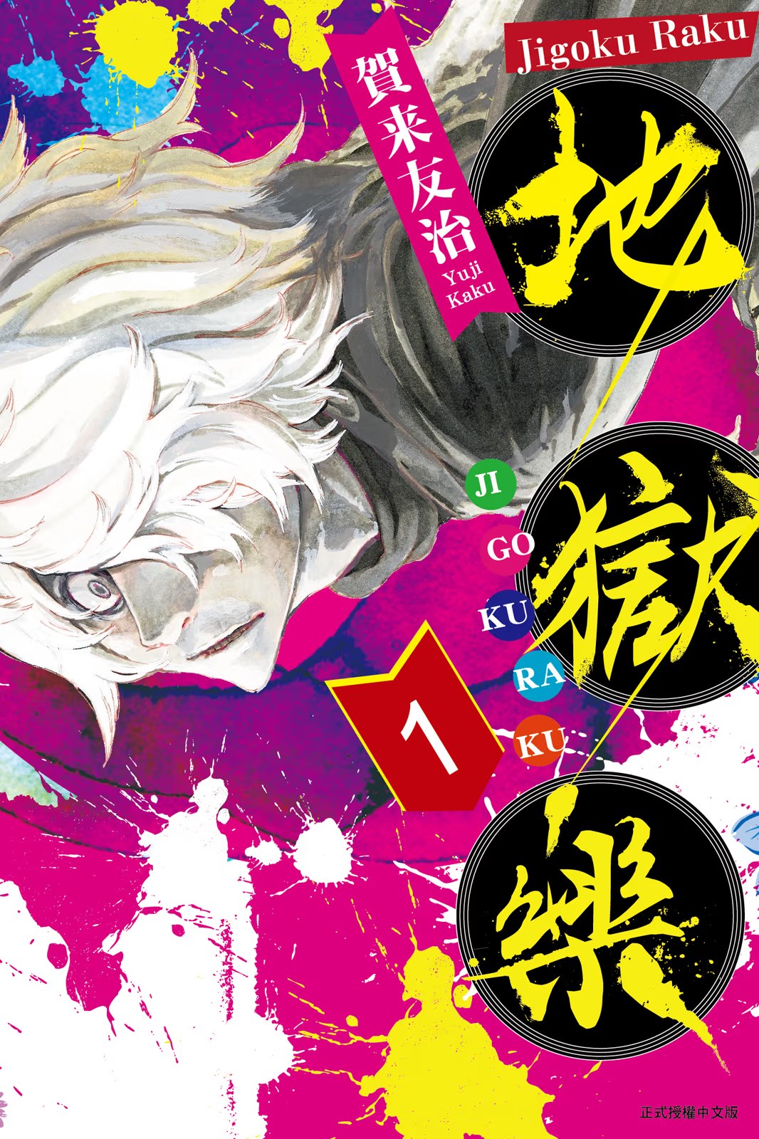 地獄樂 · 3