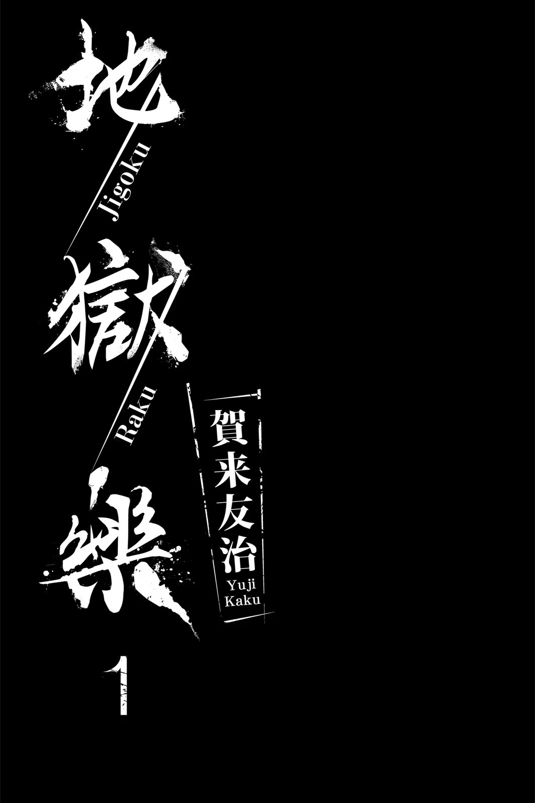 地獄樂 · 4