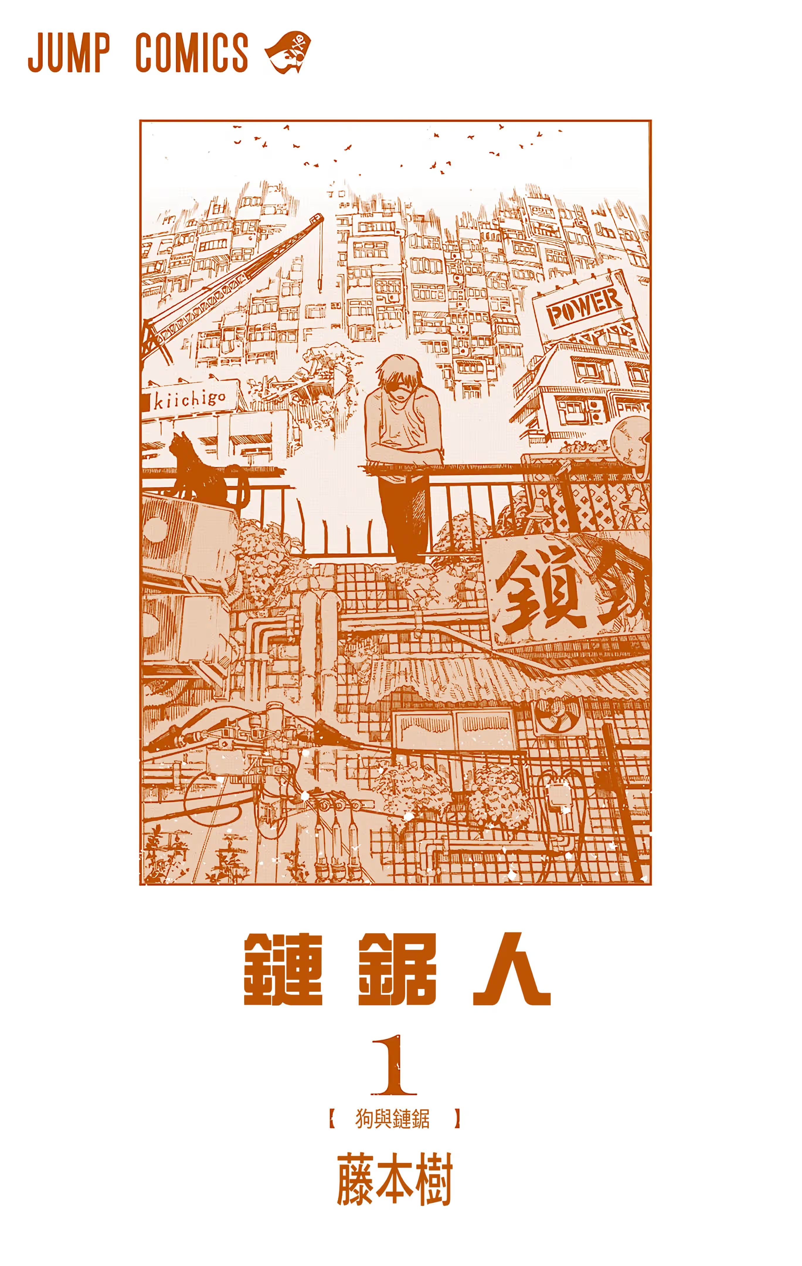 鏈鋸人 (全彩) · 6