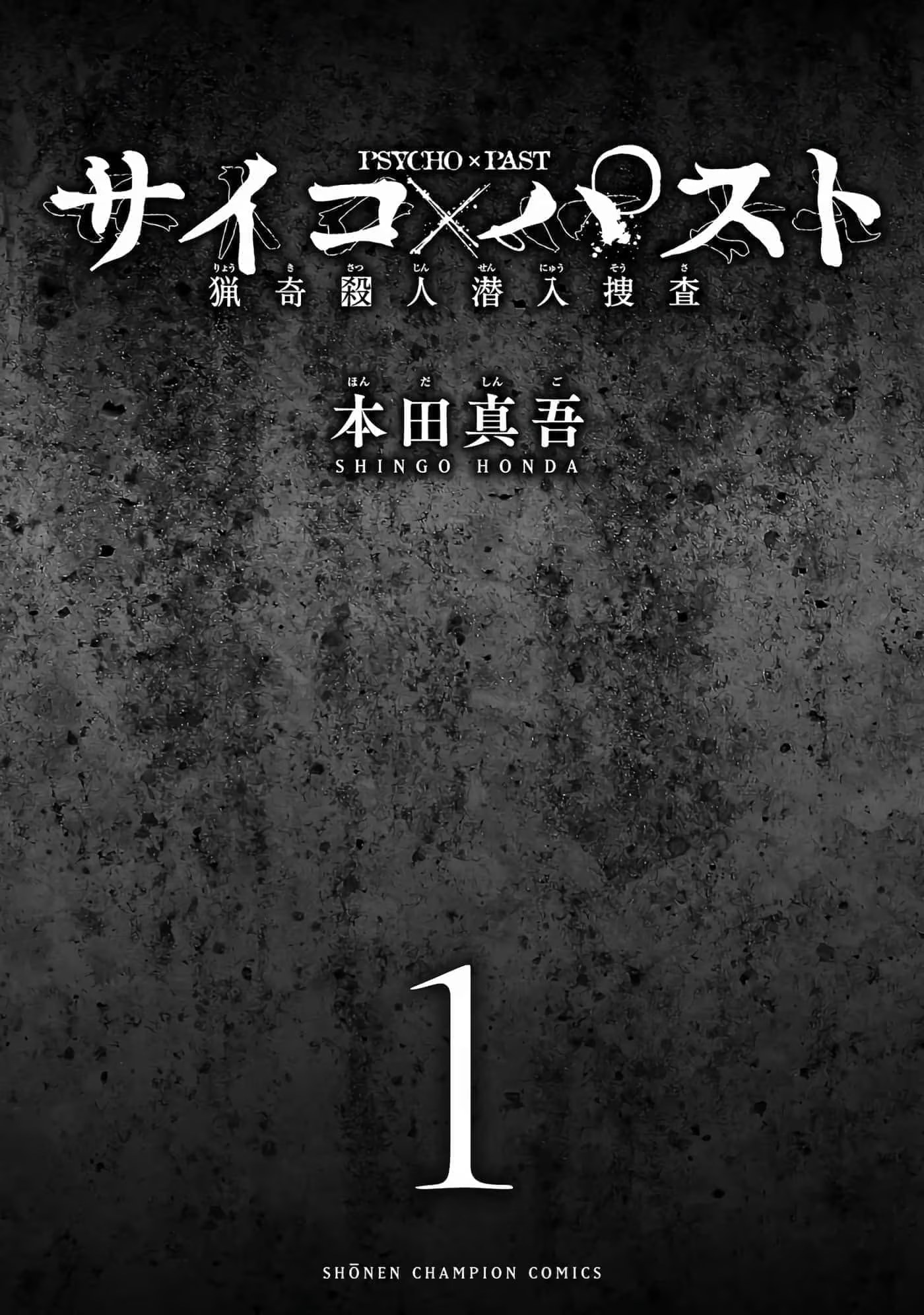 猎奇杀人潜入调查 · 7