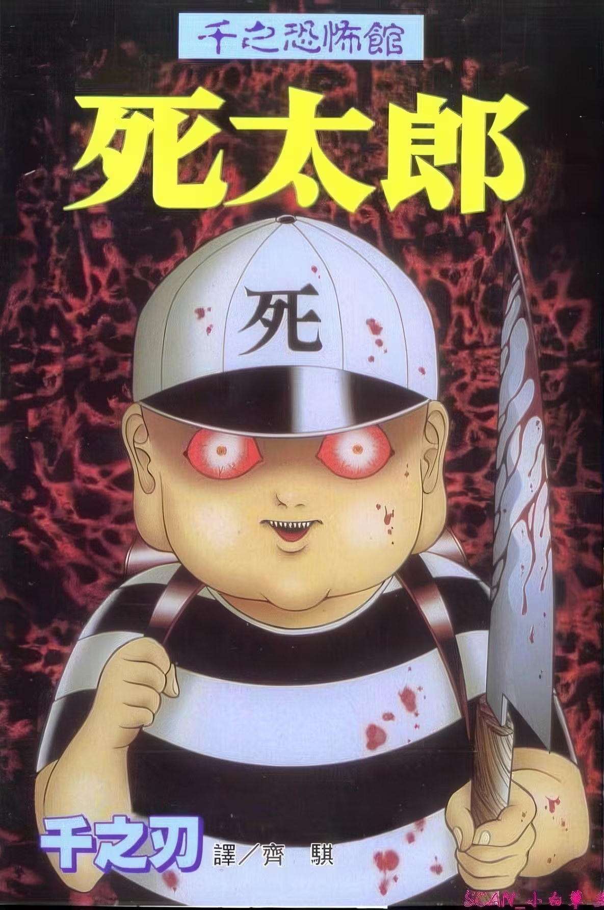 千之刃恐怖漫画集 · 5