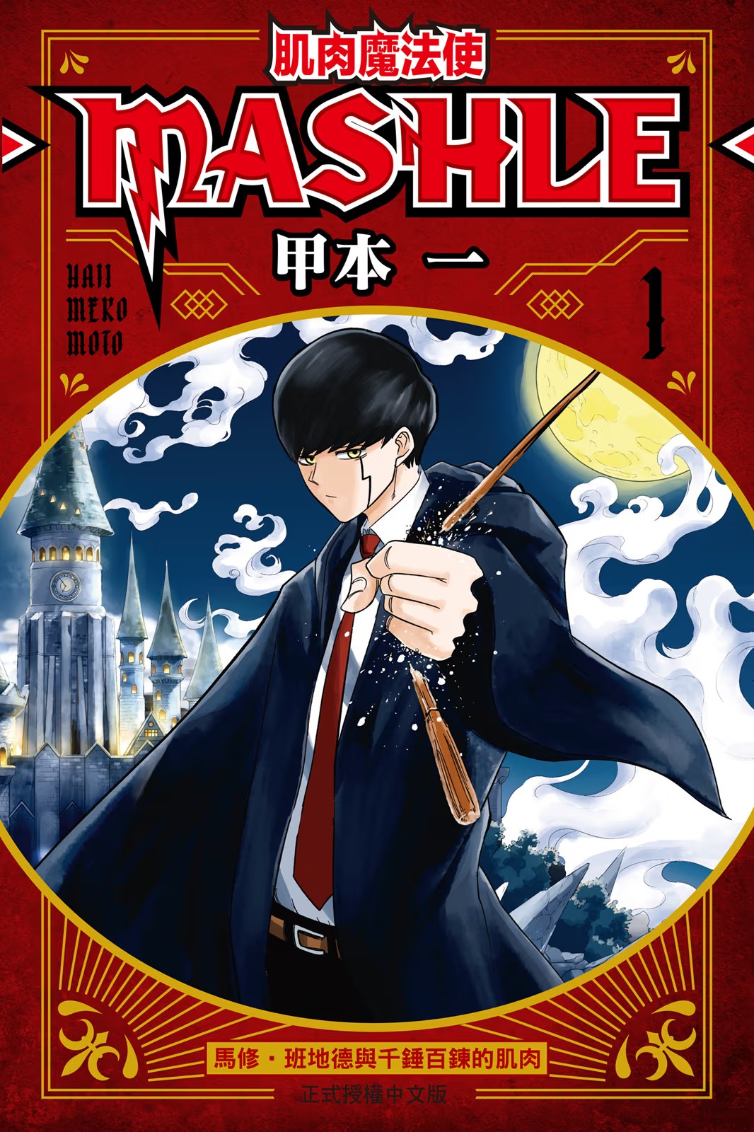 肌肉魔法使 ─MASHLE─ (Bilimanga #1268) · 8