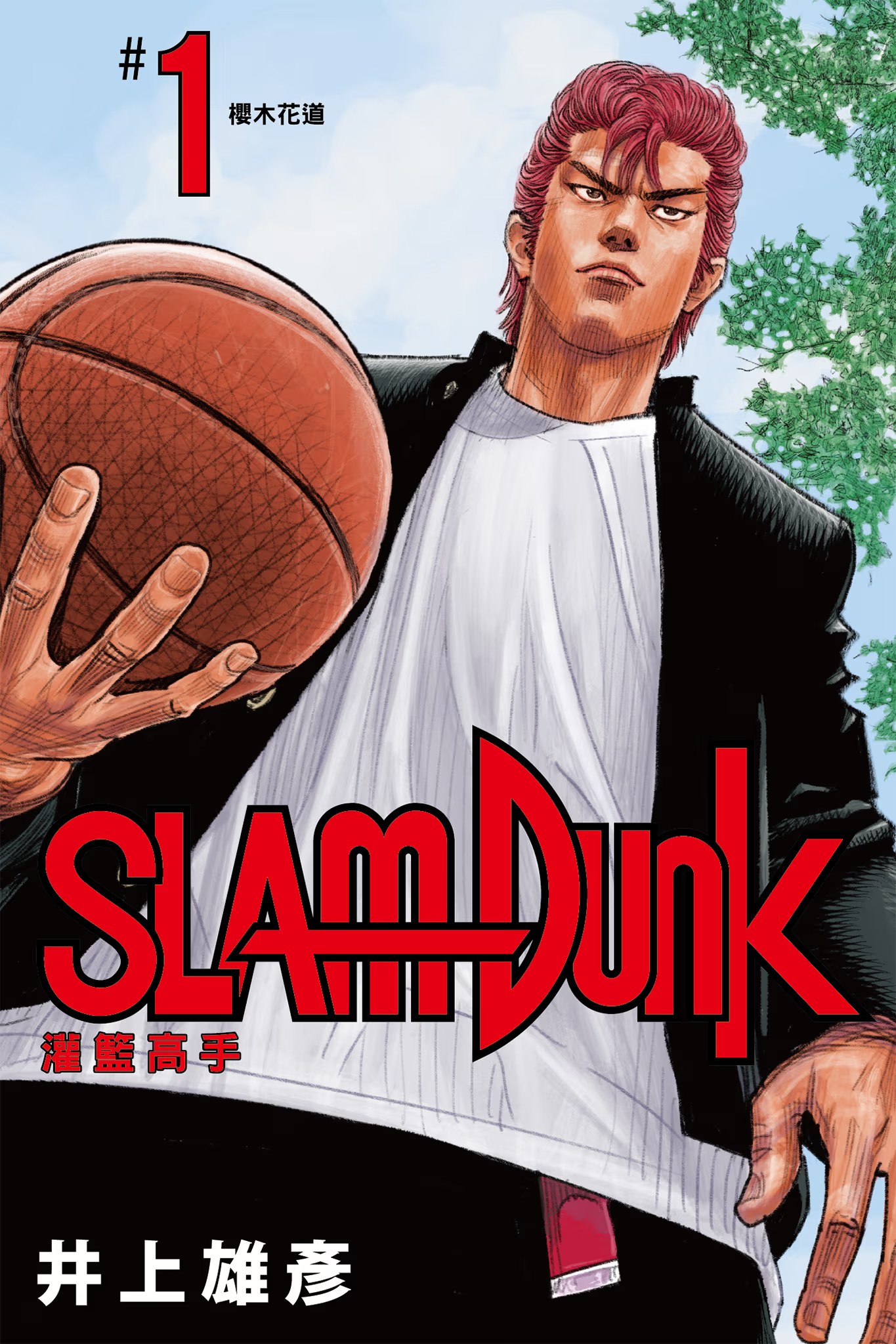 灌篮高手 新装再编版 · 10