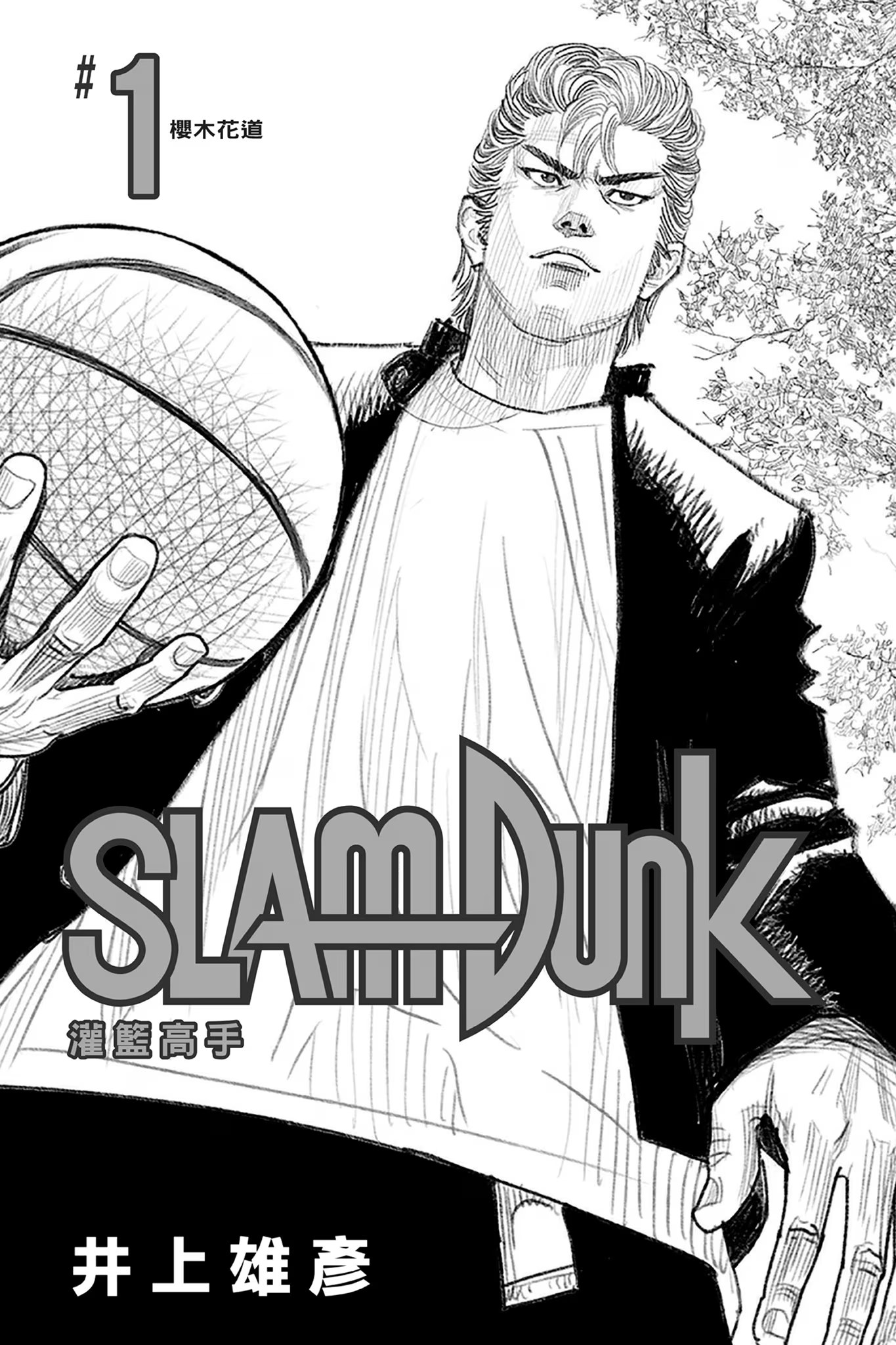 灌篮高手 新装再编版 · 5