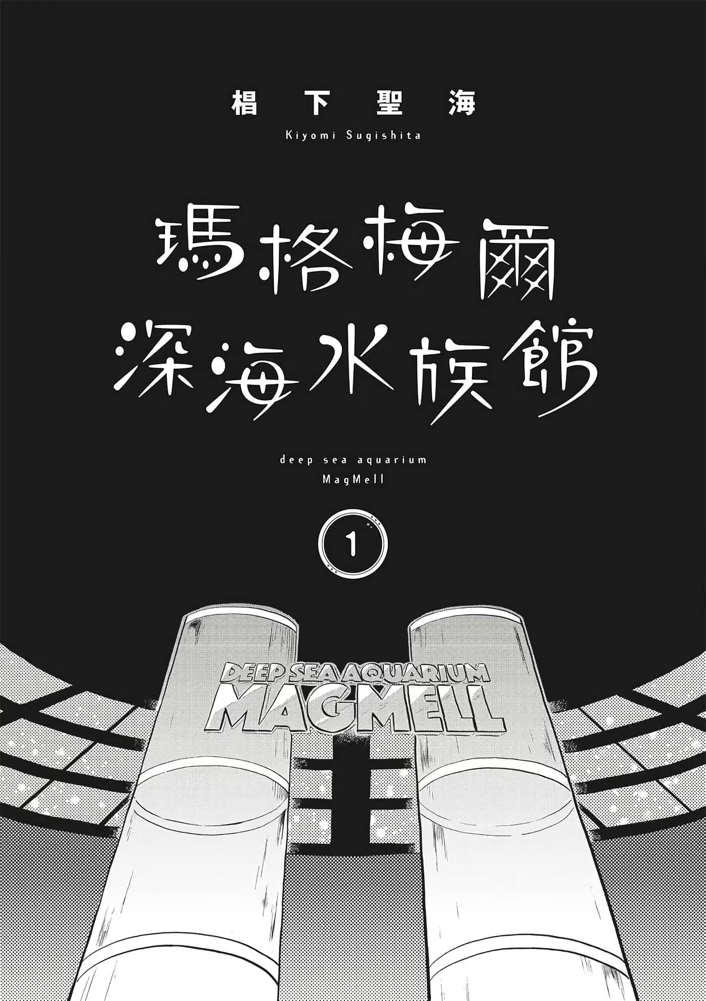 玛格梅尔深海水族馆 (Bilimanga #1279) · 7