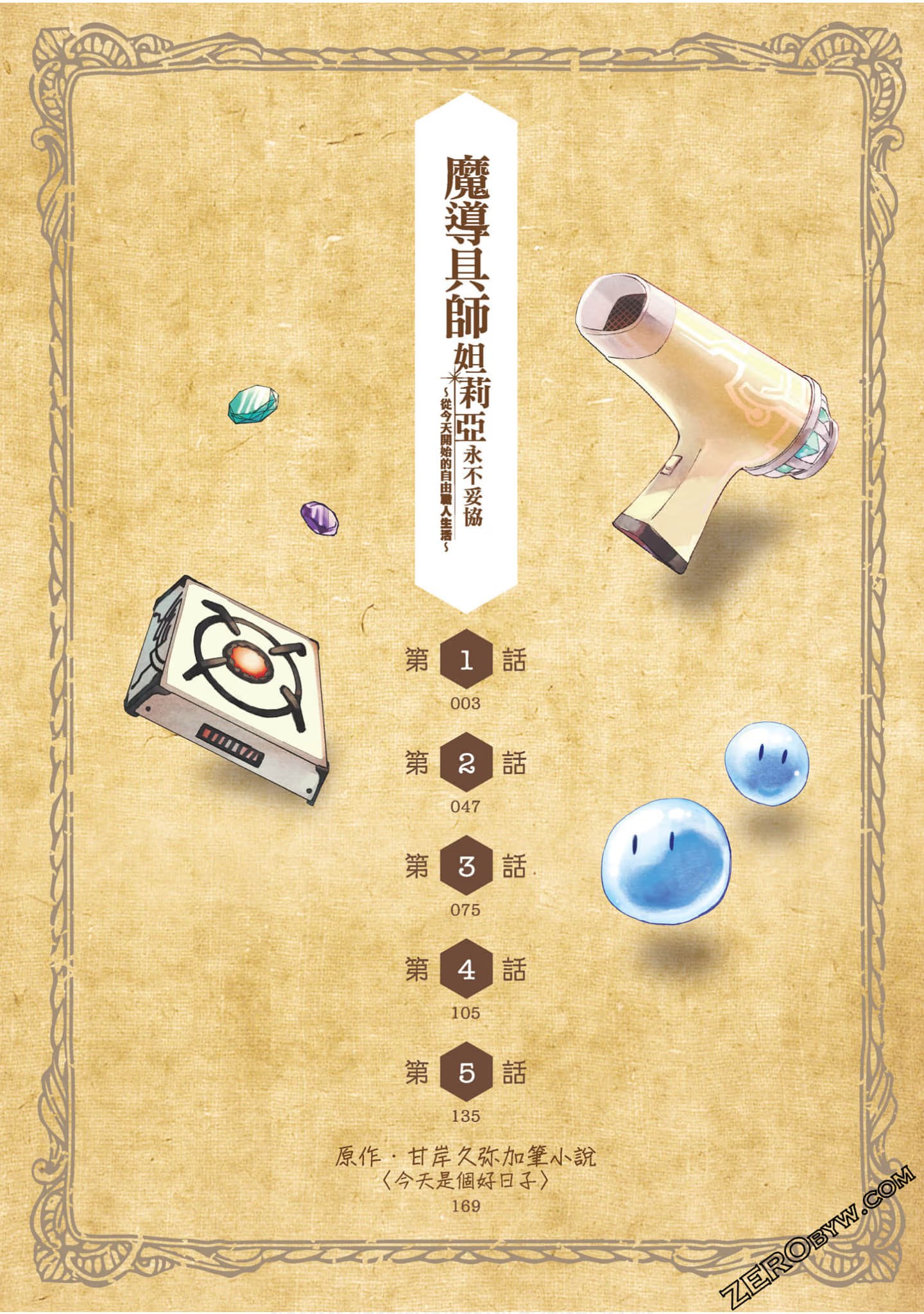 魔導具師妲莉亞永不妥協 ～從今天開始的自由職人生活～ · 3