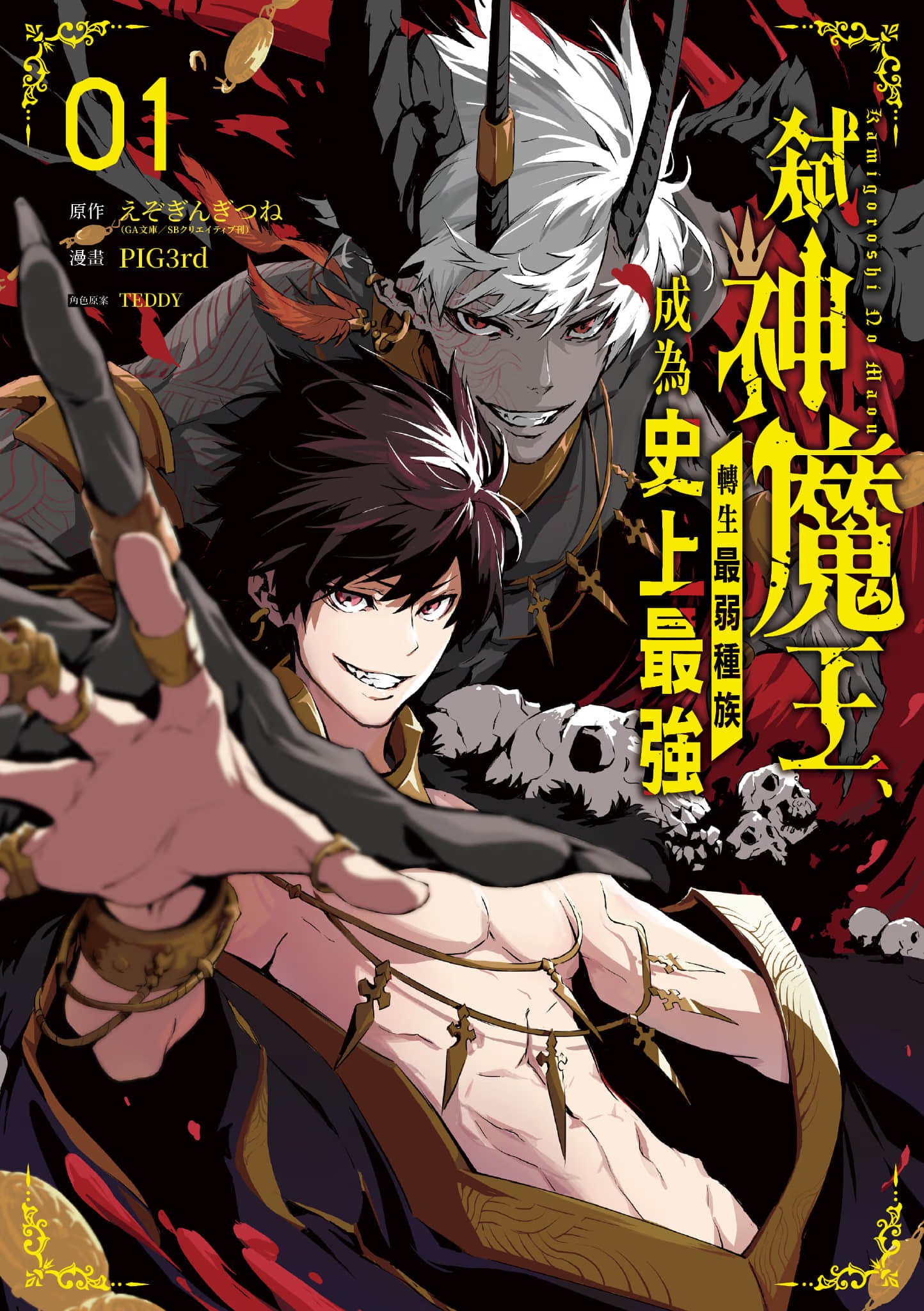 弑神魔王、转生最弱种族成为史上最强 · 6
