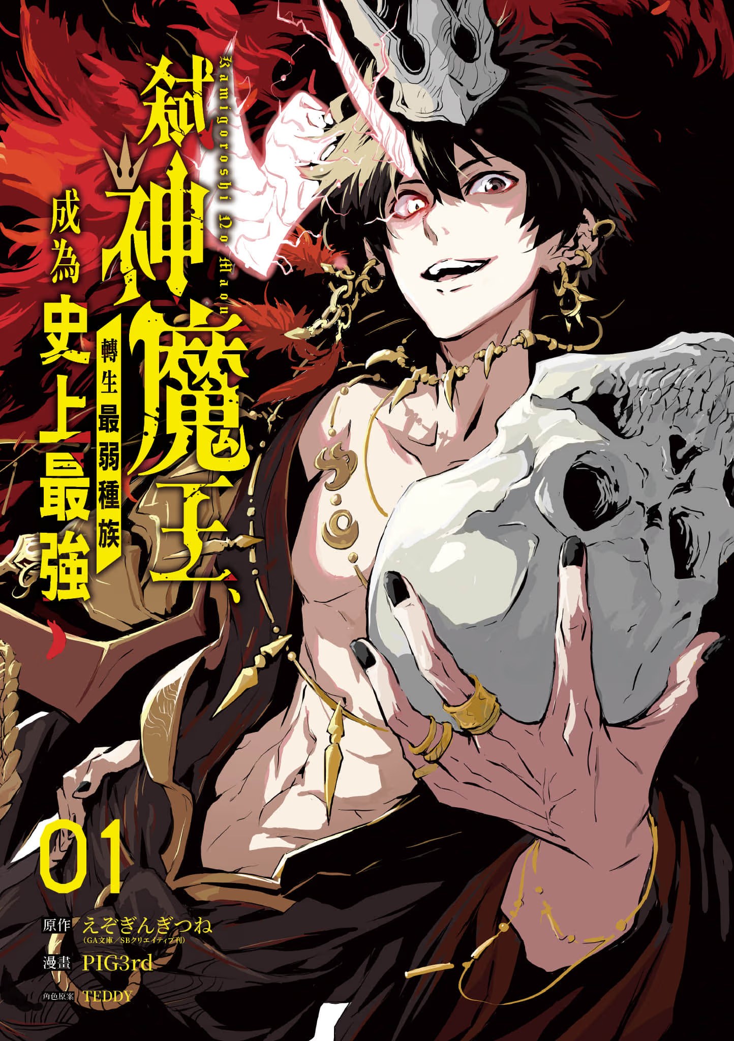 弑神魔王、转生最弱种族成为史上最强 · 7