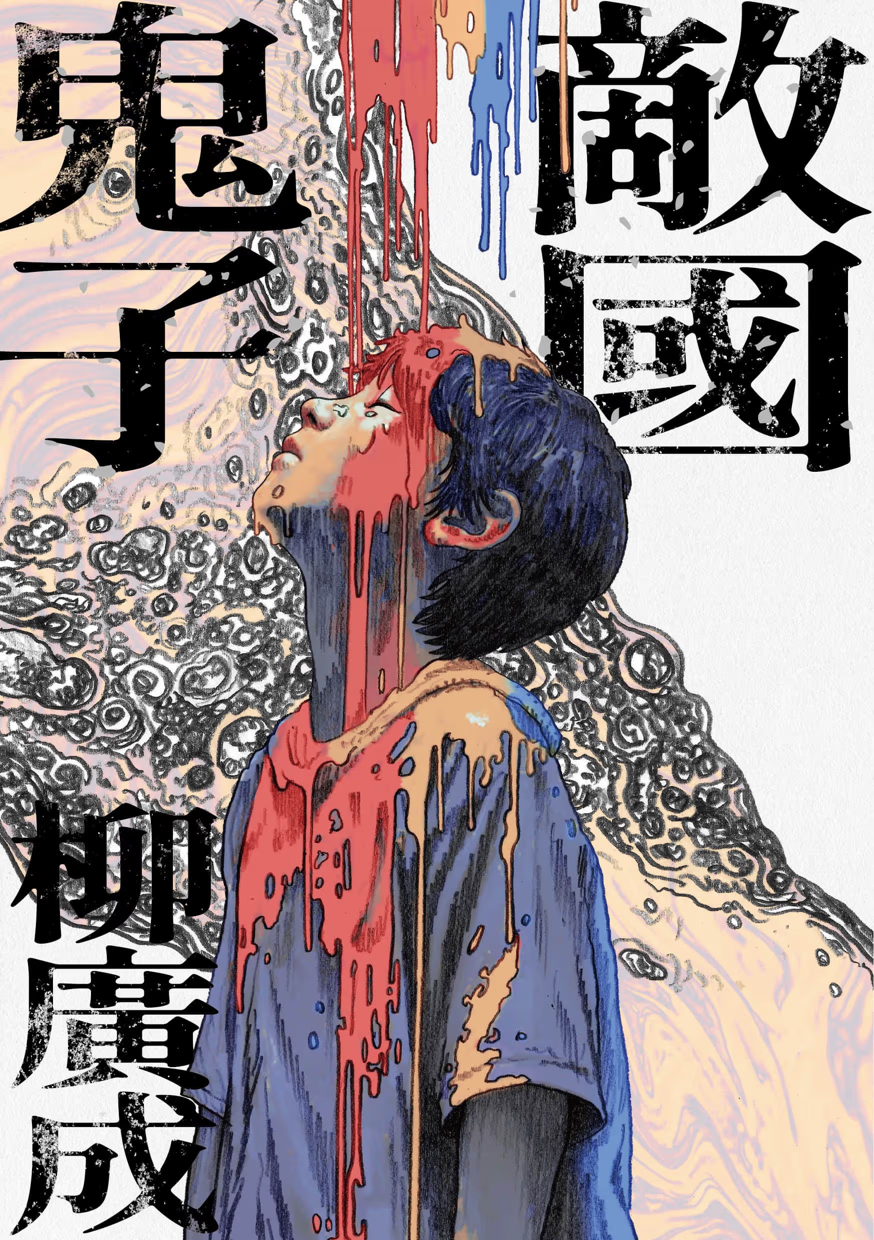 敵國鬼子 · 7