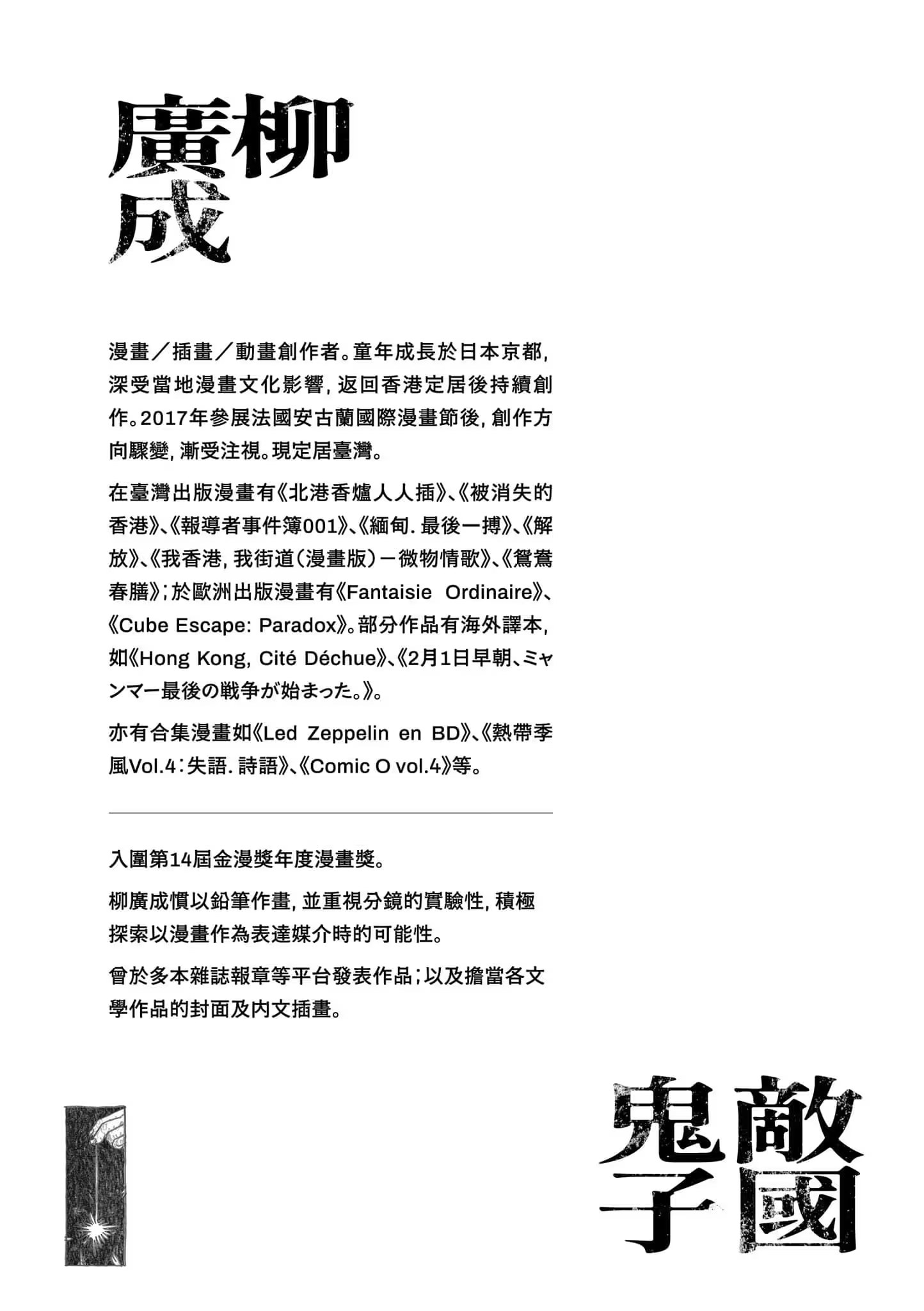 敵國鬼子 · 2