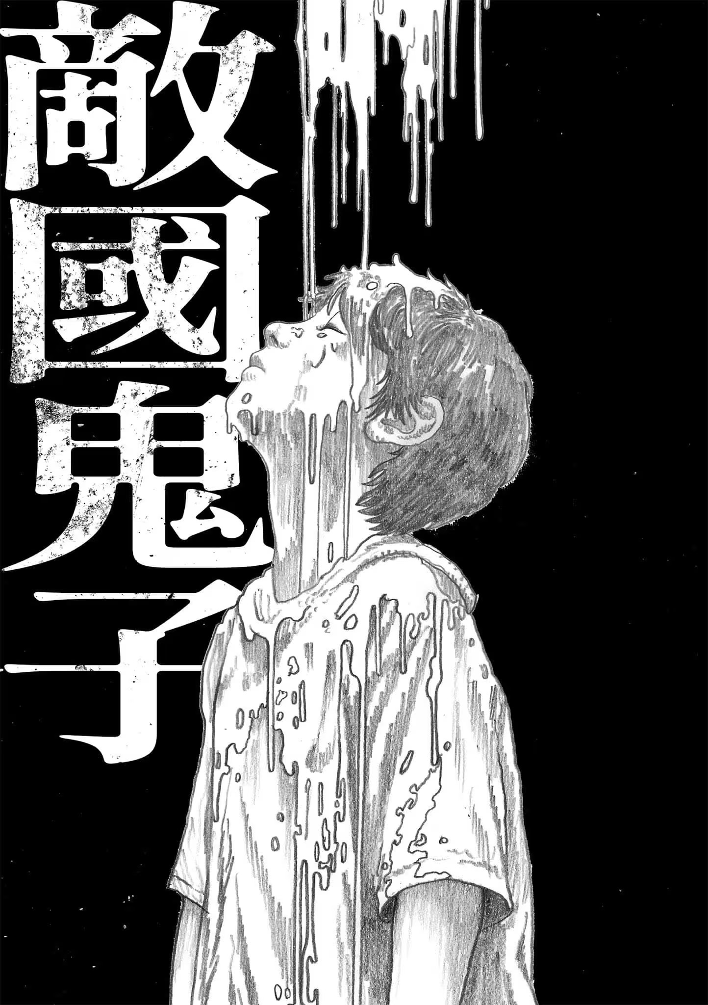 敵國鬼子 · 10