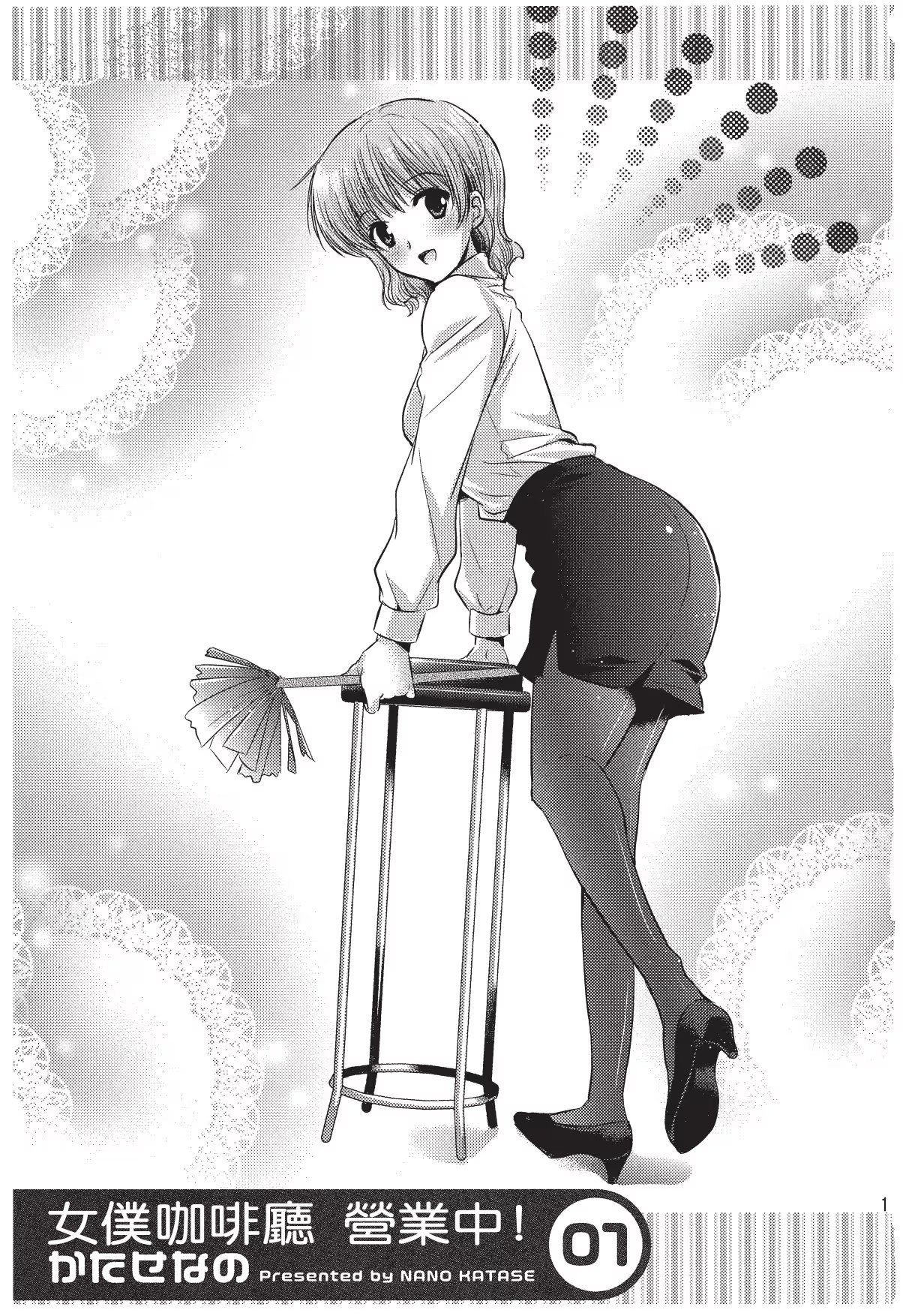 女僕咖啡廳營業中！ · 3