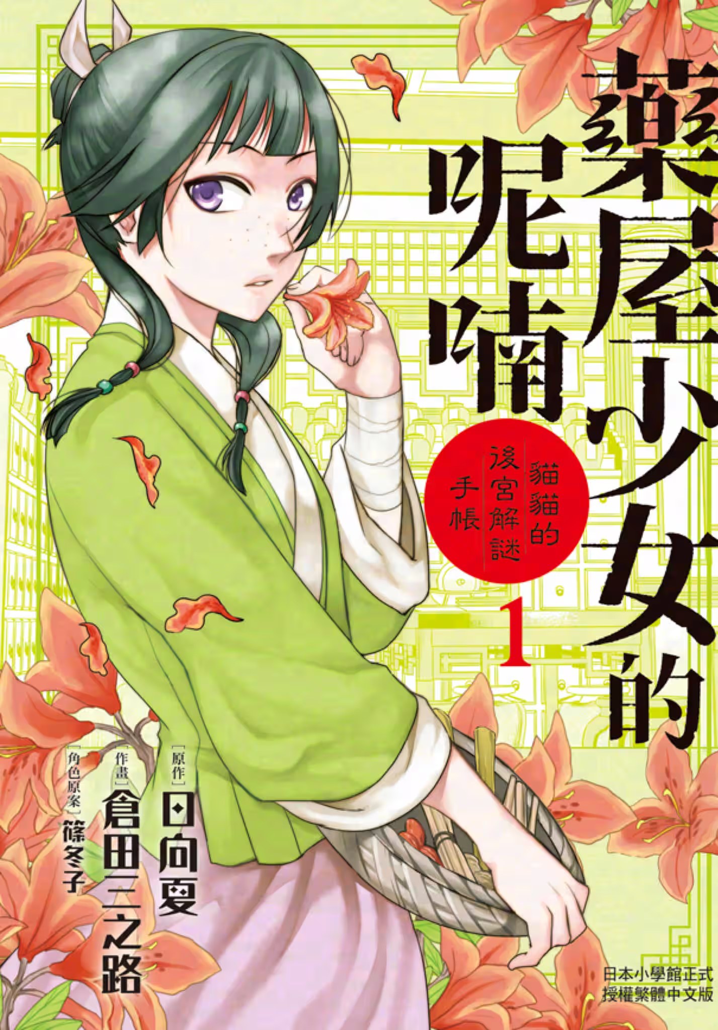 藥屋少女的呢喃 ～貓貓的後宮解謎手帳～ · 8