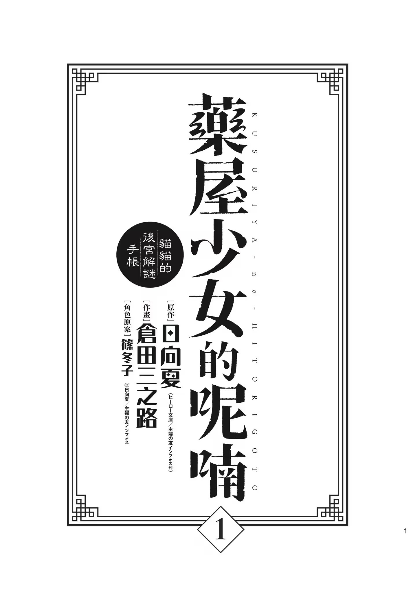 藥屋少女的呢喃 ～貓貓的後宮解謎手帳～ · 10