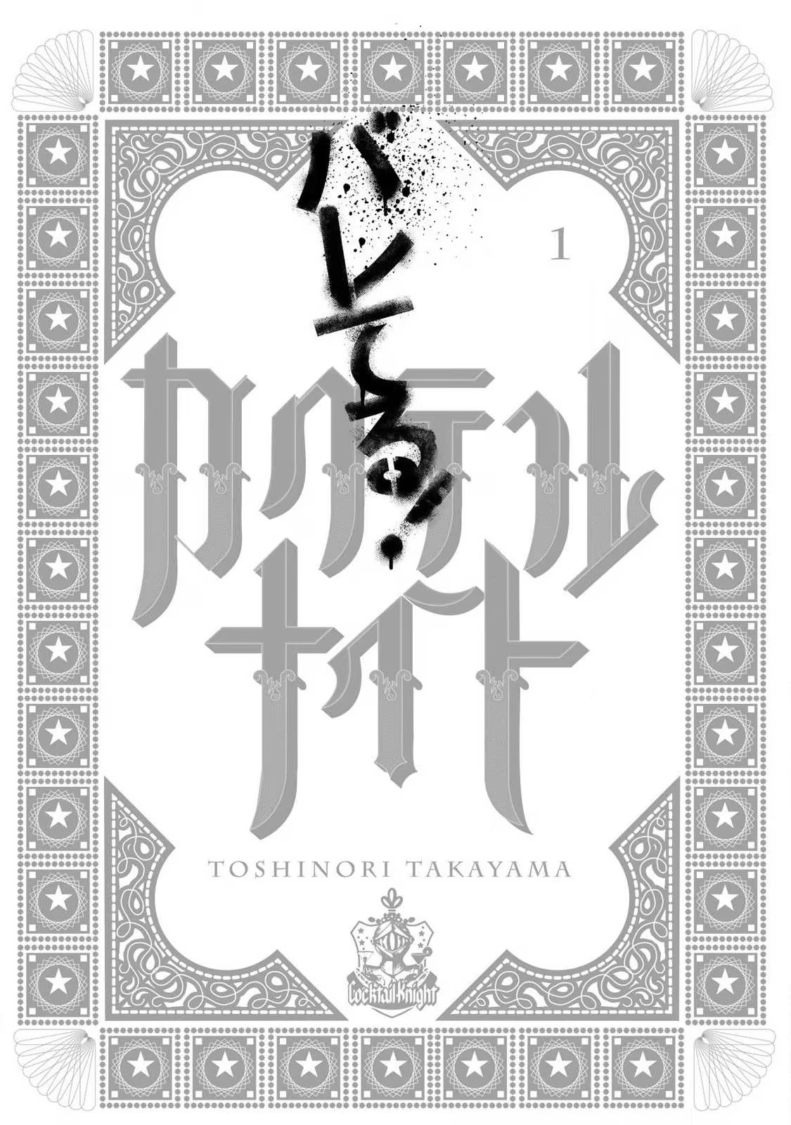 暴露了！鸡尾酒骑士 · 6