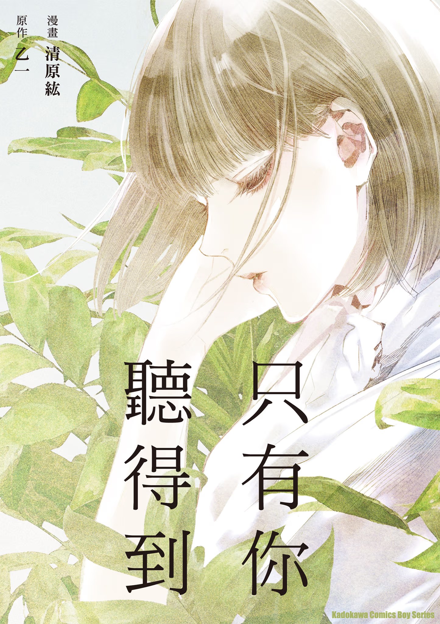 只有你听得到 (Bilimanga #1294) · 1
