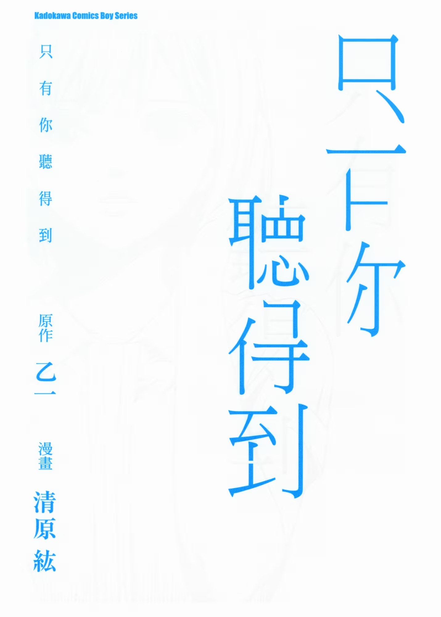 只有你听得到 (Bilimanga #1294) · 7