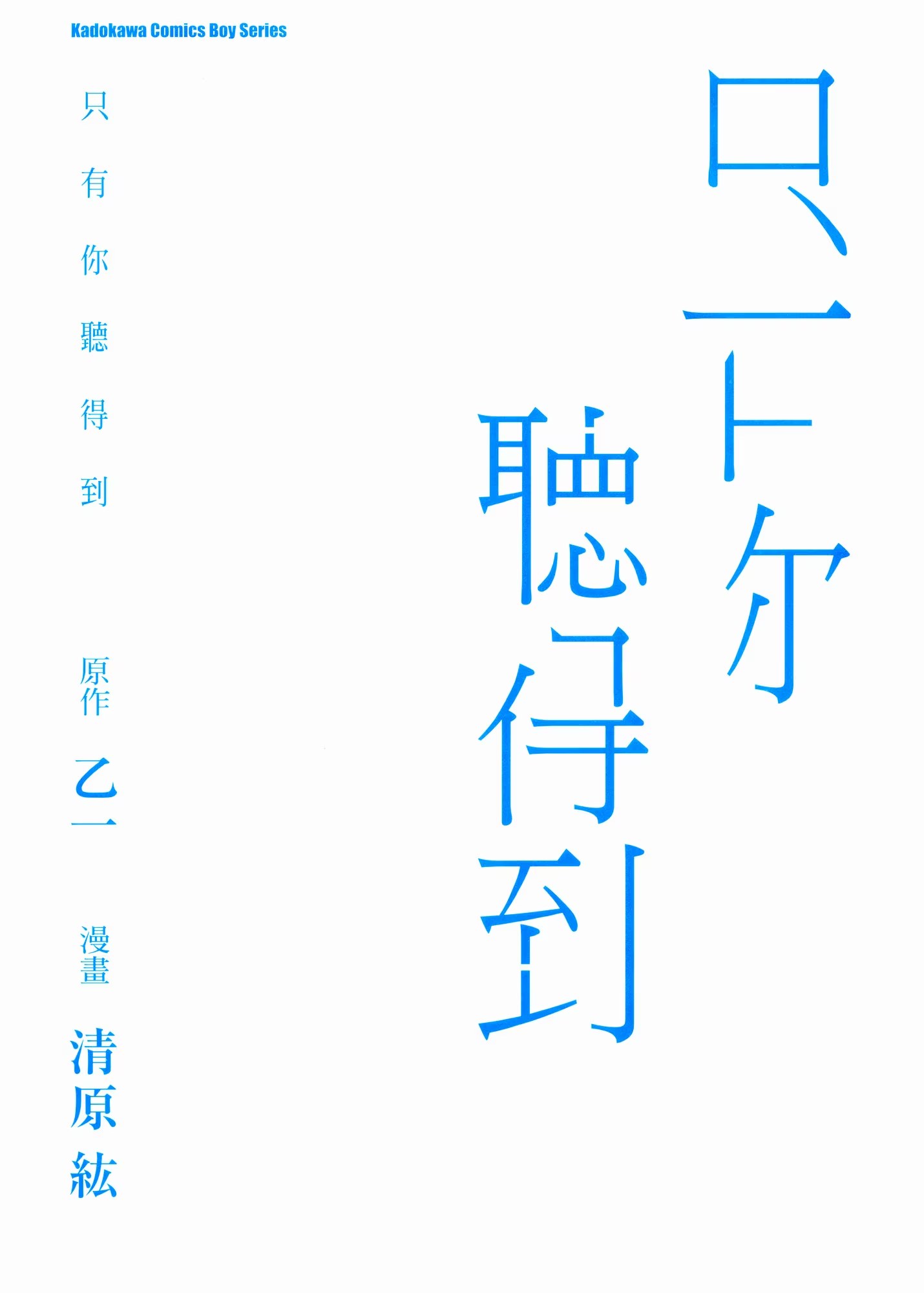 只有你听得到 (Bilimanga #1294) · 8